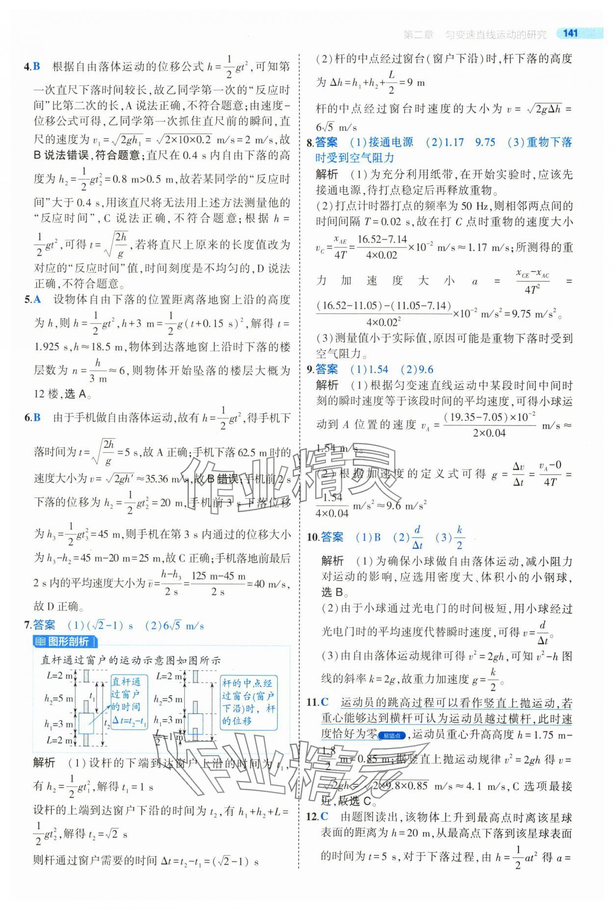 2024年5年高考3年模拟高中物理必修第一册人教版江苏专版 参考答案第21页