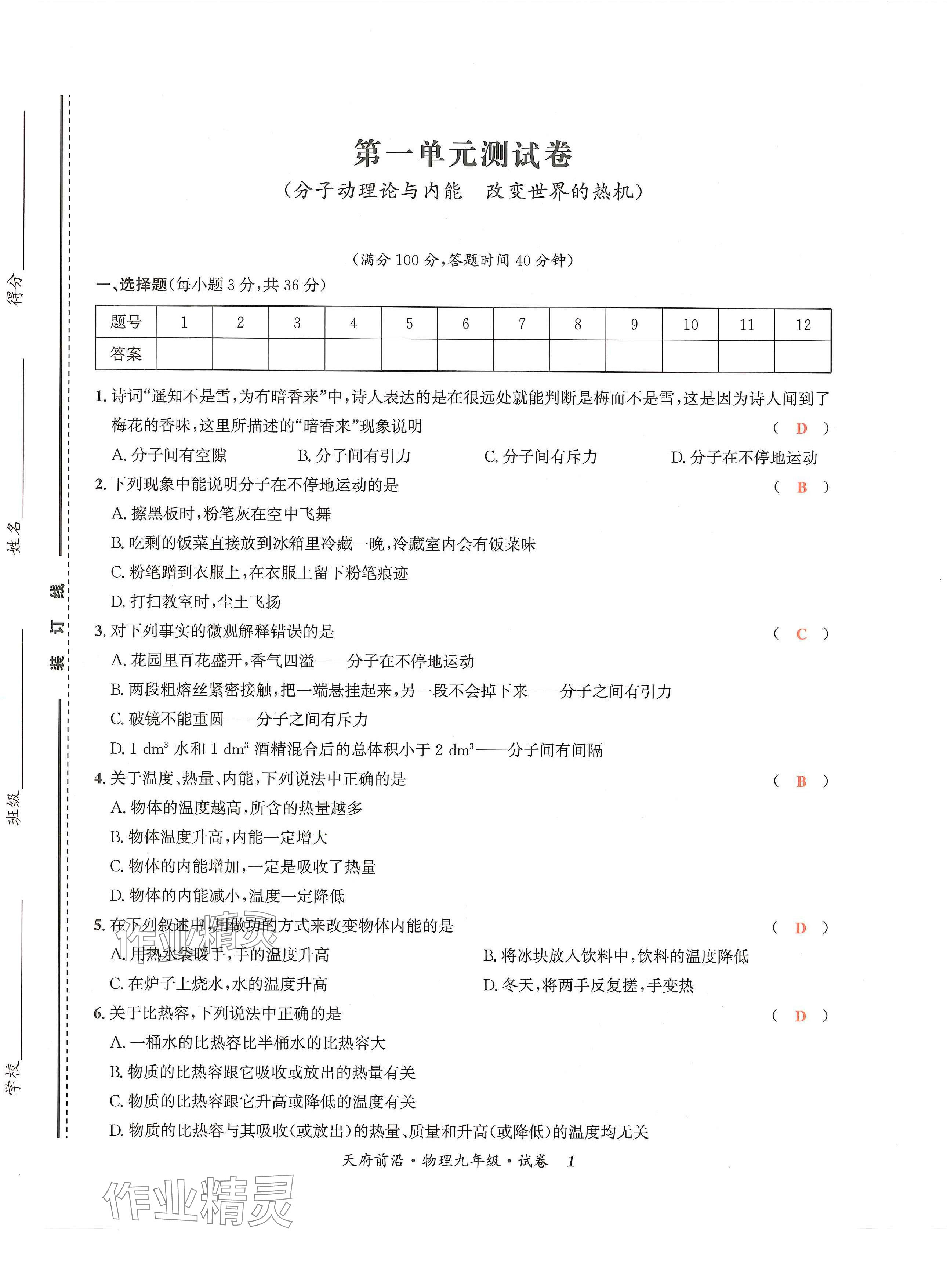 2024年天府前沿課時同步培優(yōu)訓練九年級物理全一冊教科版 第1頁