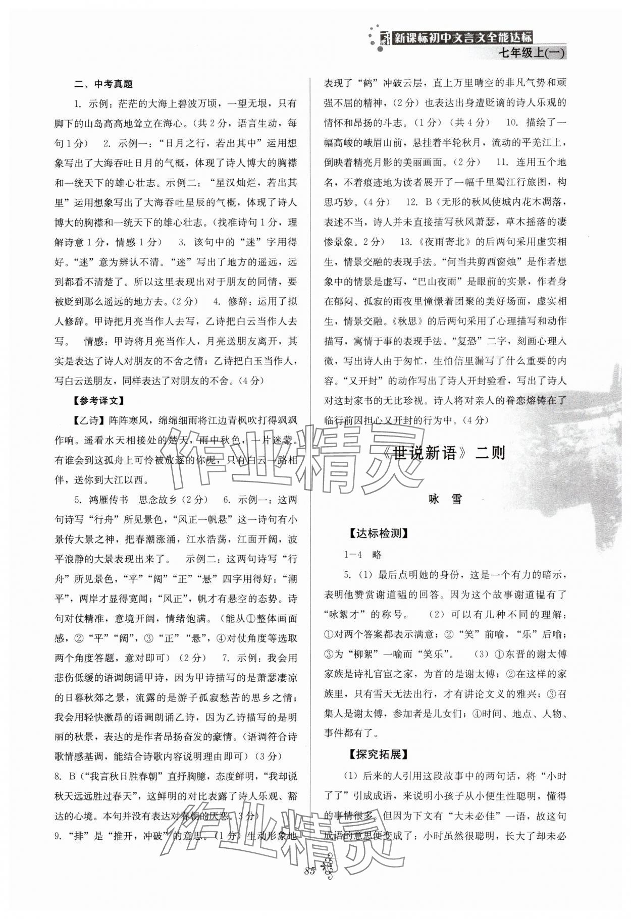 2023年初中文言文全能达标七年级语文上册人教版 参考答案第2页