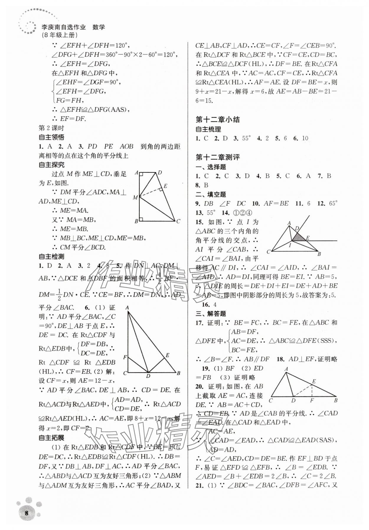 2023年李庚南初中数学自选作业八年级上册人教版 参考答案第8页