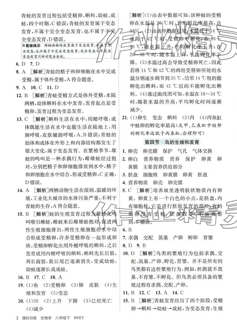 2024年課時訓(xùn)練江蘇人民出版社八年級生物下冊人教版 第3頁