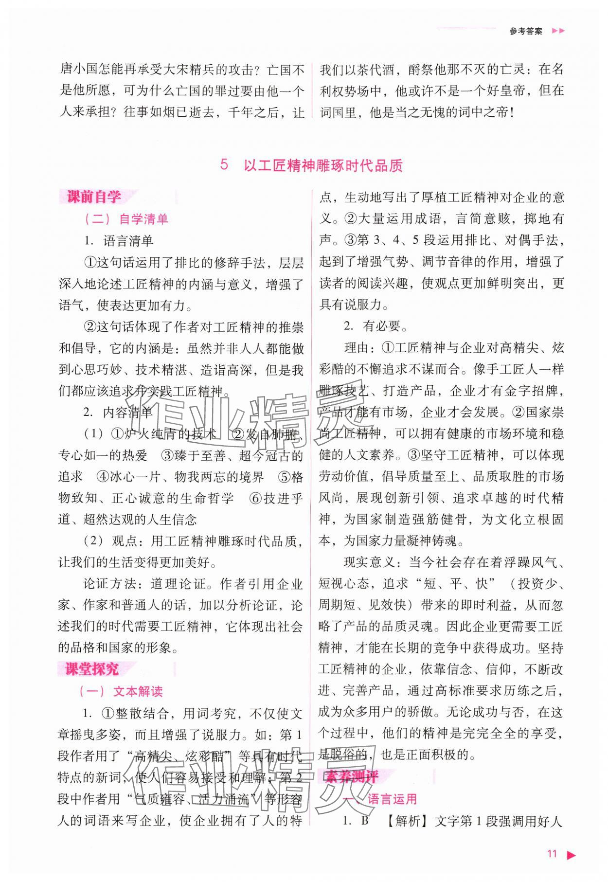 2024年普通高中新課程同步練習(xí)冊(cè)高中語文必修上冊(cè)人教版 參考答案第11頁