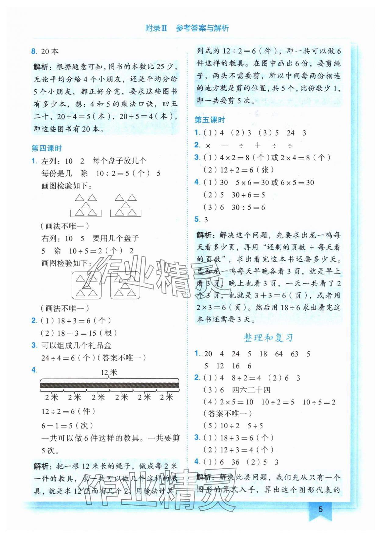 2024年黄冈小状元作业本二年级数学下册人教版 参考答案第5页