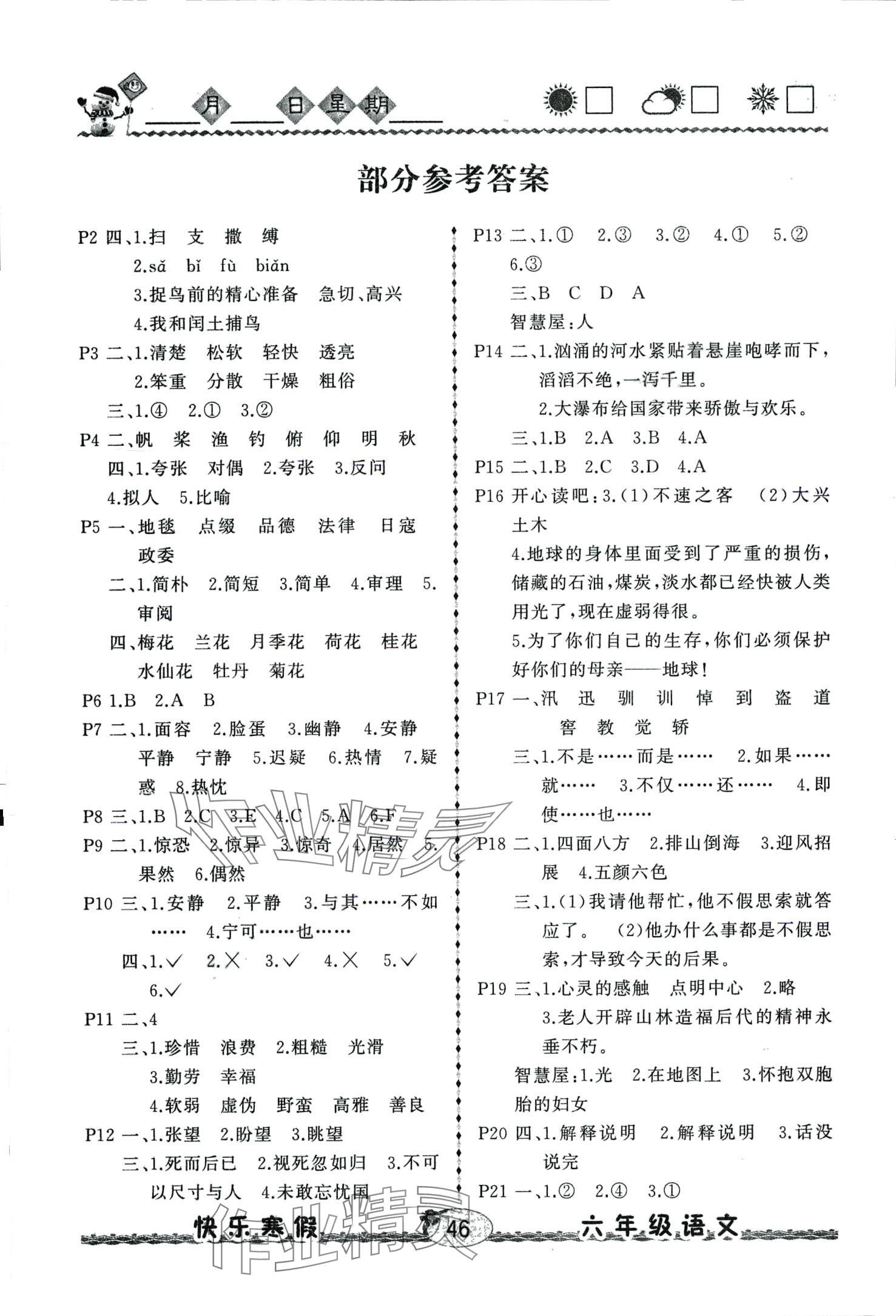 2024年优等生快乐寒假云南人民出版社六年级语文 第1页