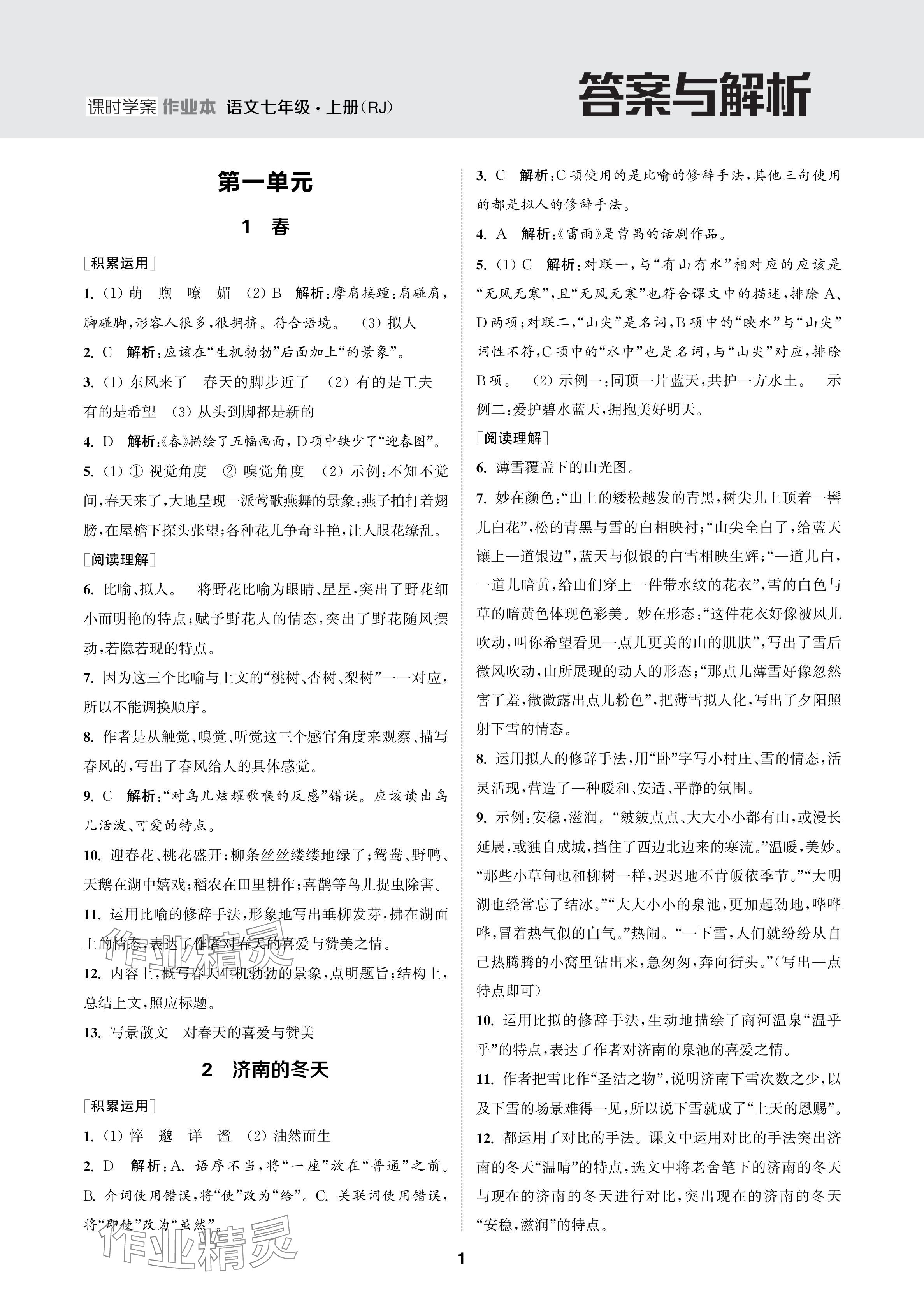 2024年金鑰匙課時(shí)學(xué)案作業(yè)本七年級(jí)語(yǔ)文上冊(cè)人教版 參考答案第1頁(yè)