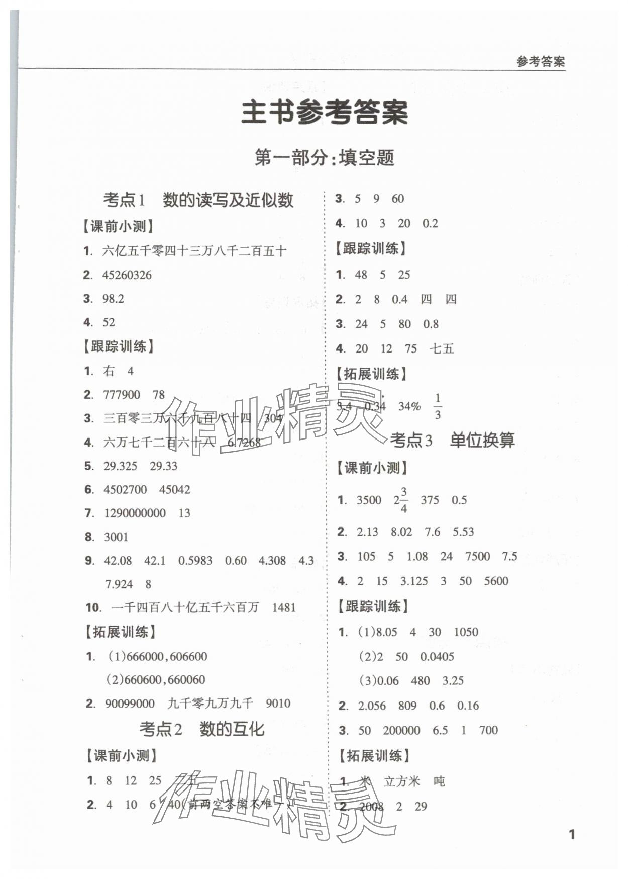 2024年東莞狀元坊小學畢業(yè)總復習六年級數學 參考答案第1頁