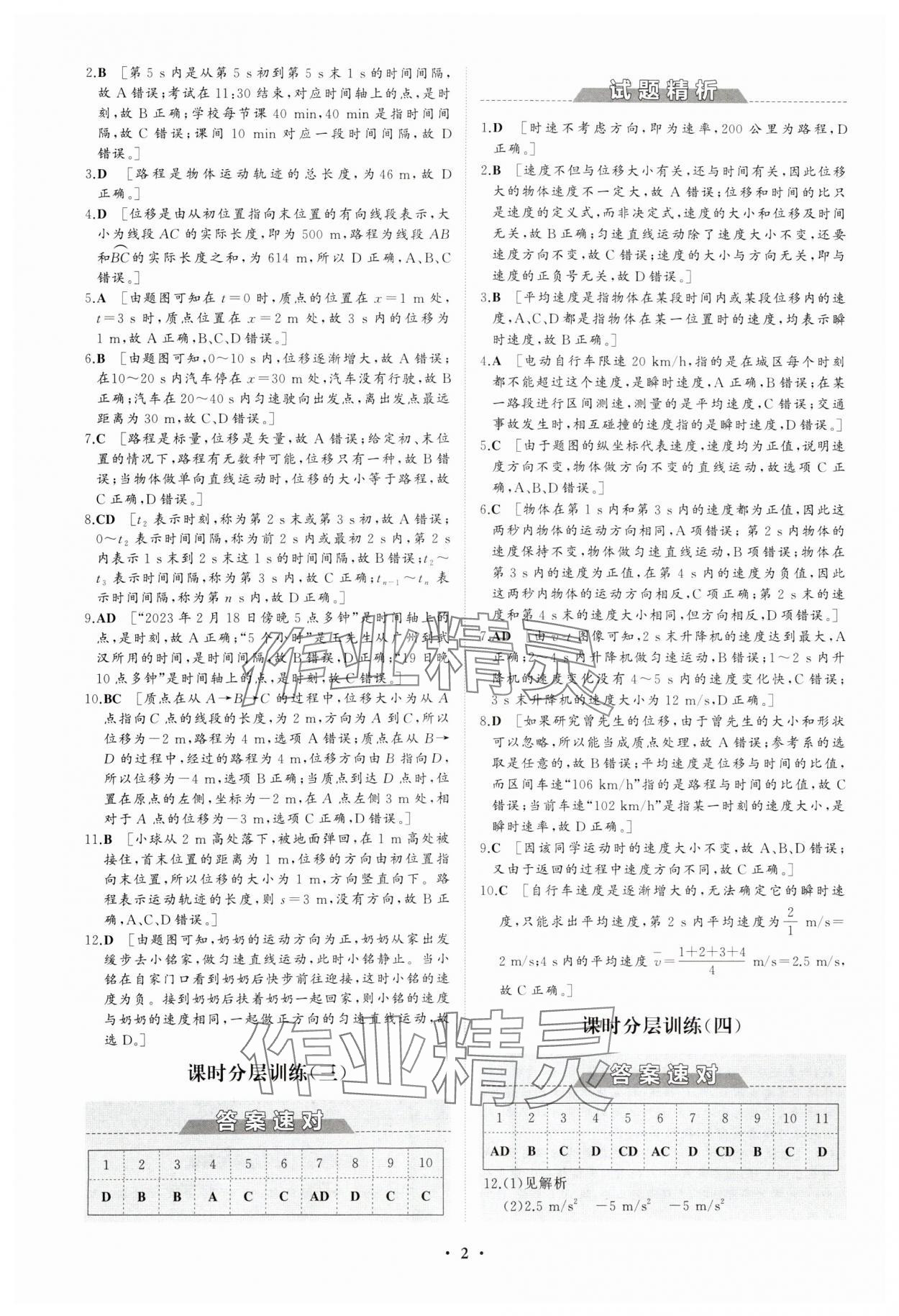 2023年同步练习册分层检测卷高中物理必修第一册人教版 参考答案第2页