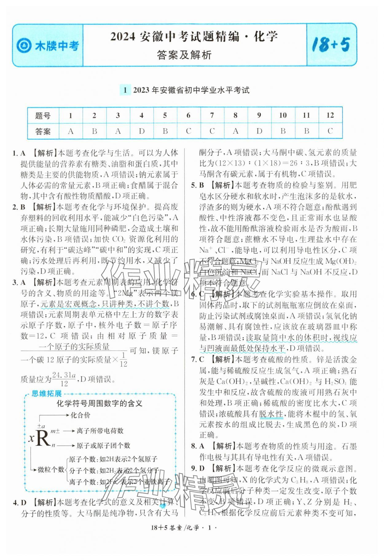 2024年中考试题精编安徽师范大学出版社化学人教版安徽专版 第1页