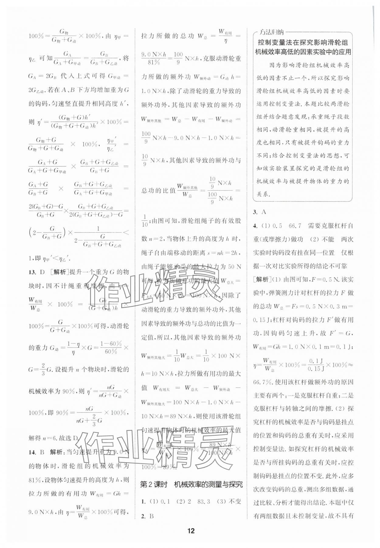 2024年拔尖特訓九年級物理上冊蘇科版 參考答案第12頁