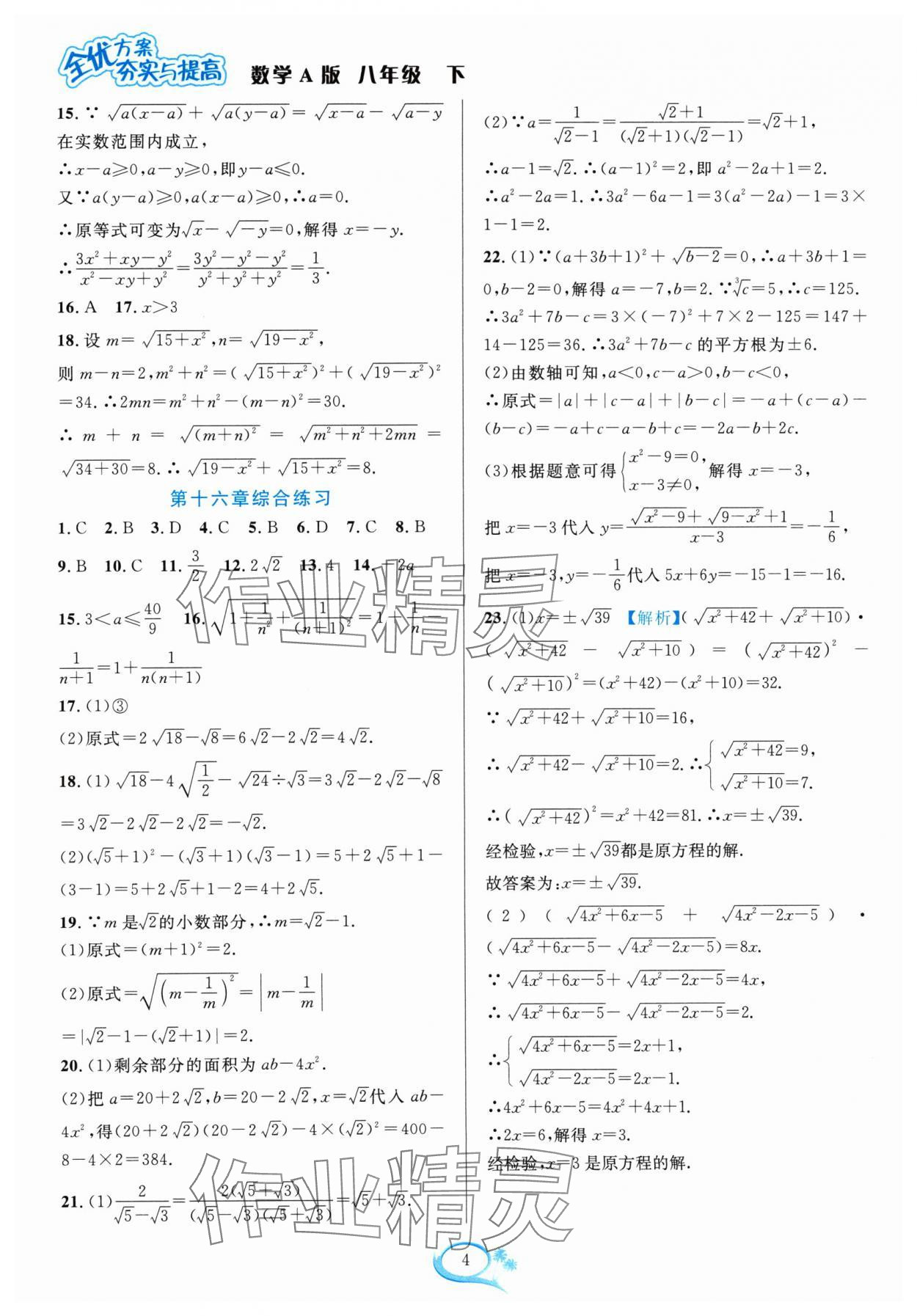 2024年全優(yōu)方案夯實(shí)與提高八年級(jí)數(shù)學(xué)下冊(cè)人教版 參考答案第4頁