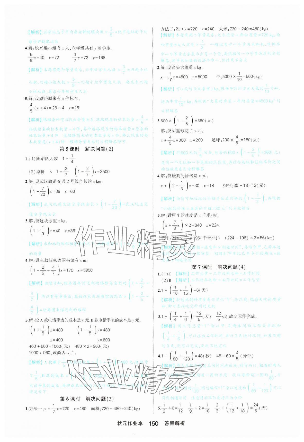 2024年黄冈状元成才路状元作业本六年级数学上册人教版 参考答案第8页