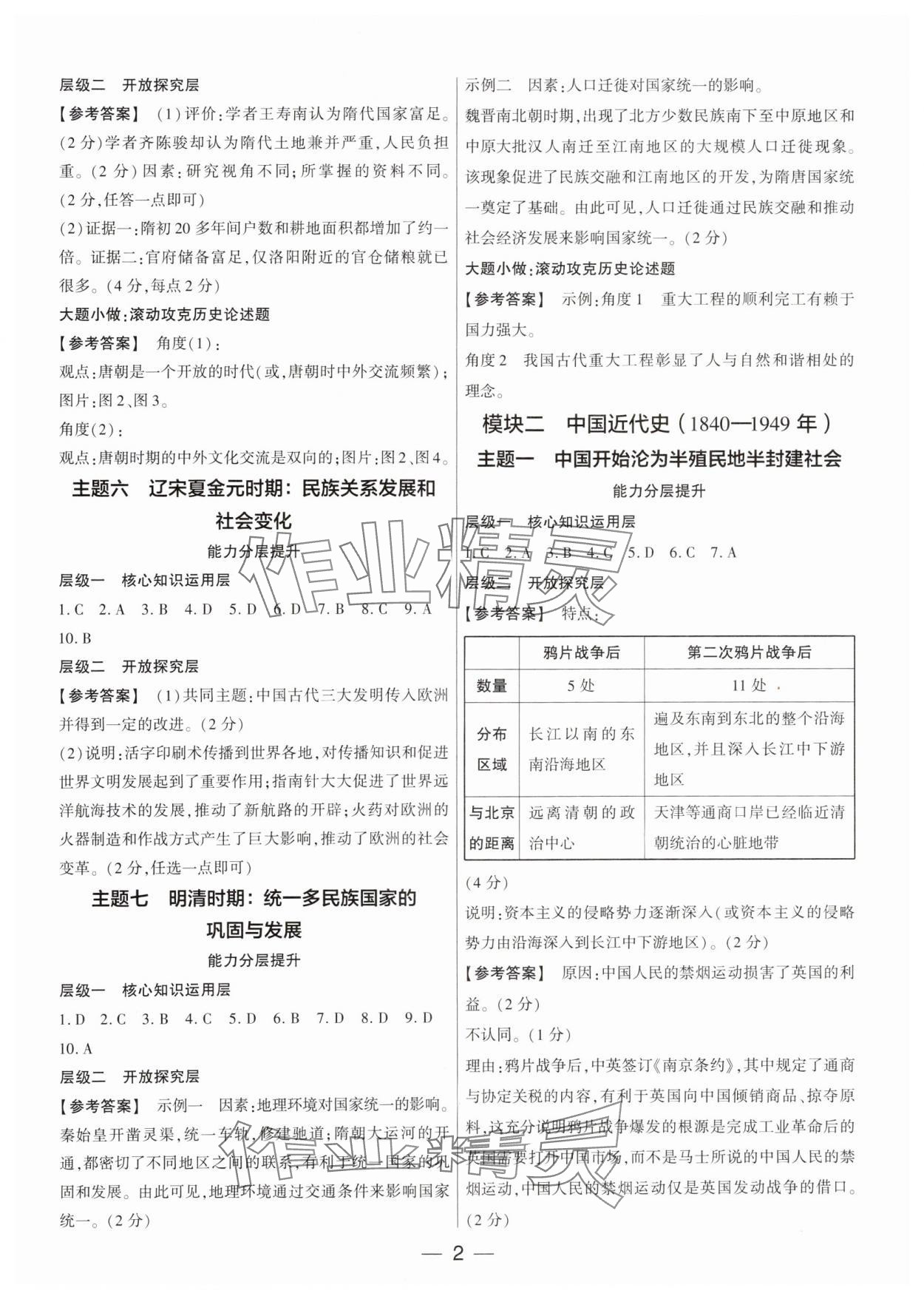 2024年鼎成中考精准提分历史广东专版 参考答案第2页