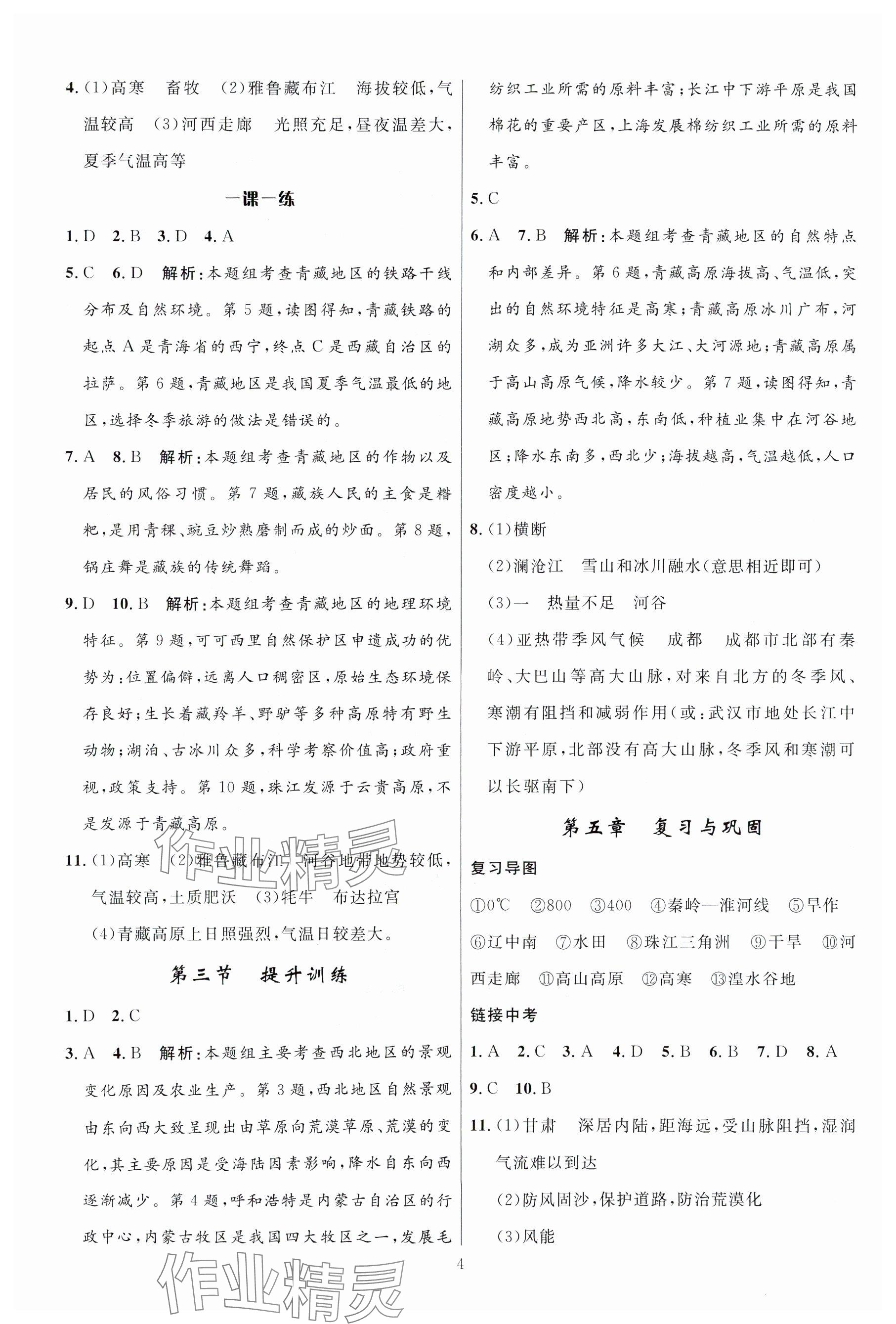 2024年名校课堂贵州人民出版社八年级地理下册湘教版 参考答案第4页