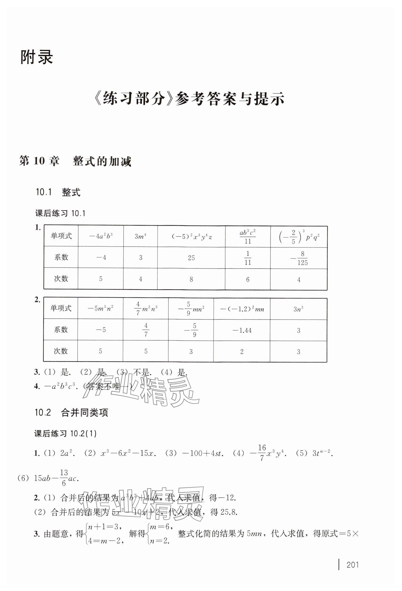 2024年練習(xí)部分七年級數(shù)學(xué)上冊滬教版五四制 參考答案第1頁