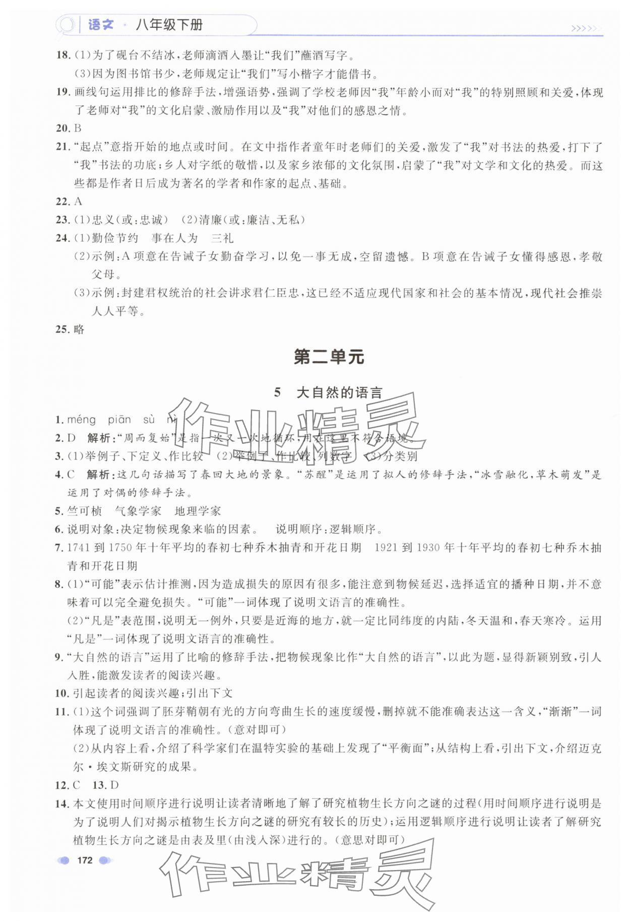 2024年上海作业八年级语文下册人教版五四制 第4页