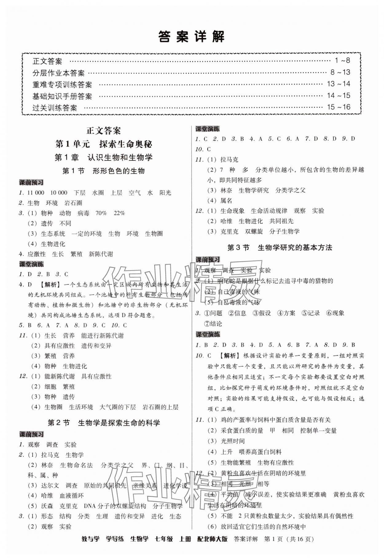 2024年教與學學導練七年級生物上冊北師大版 第1頁