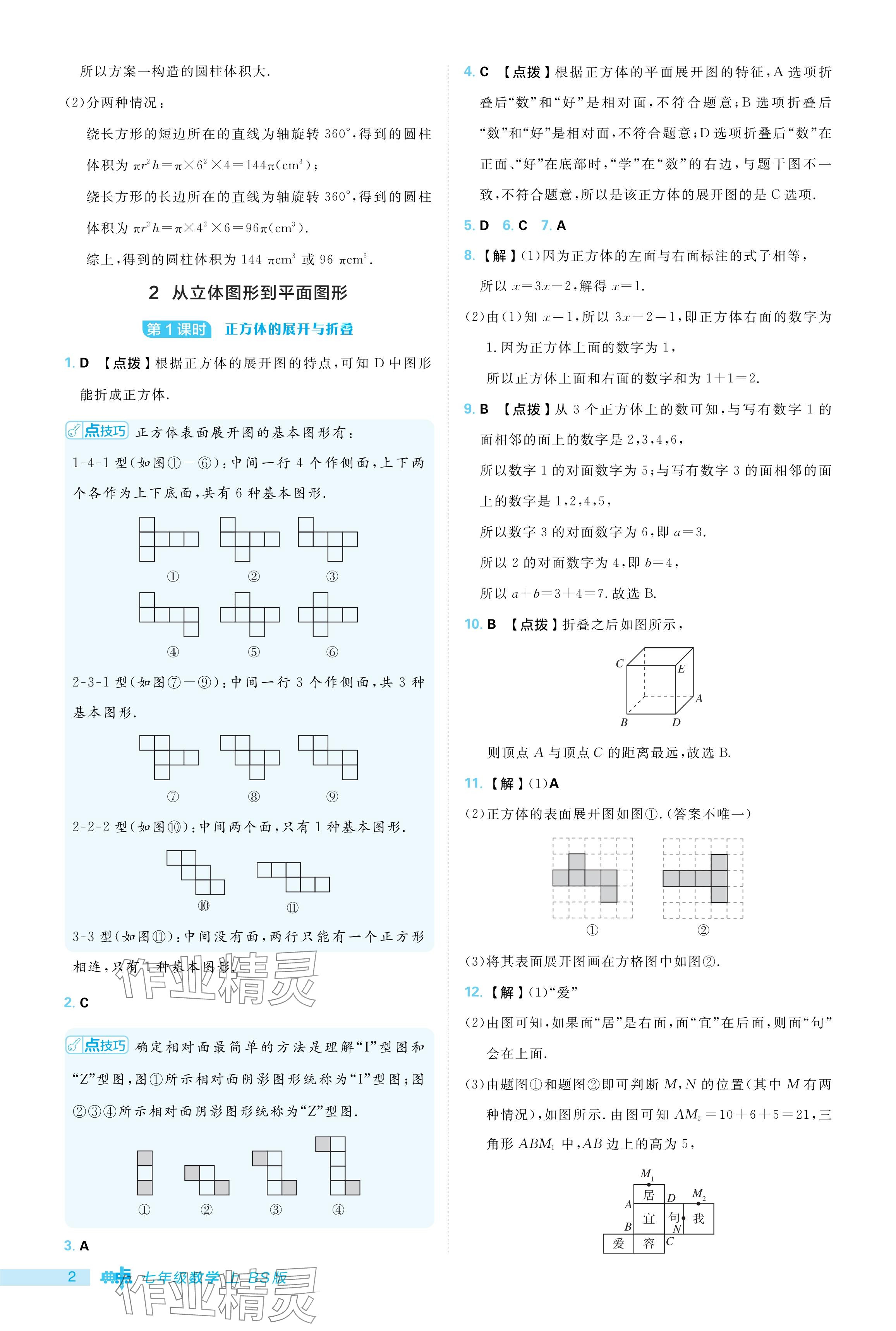 2024年綜合應用創(chuàng)新題典中點七年級數(shù)學上冊北師大版 參考答案第2頁