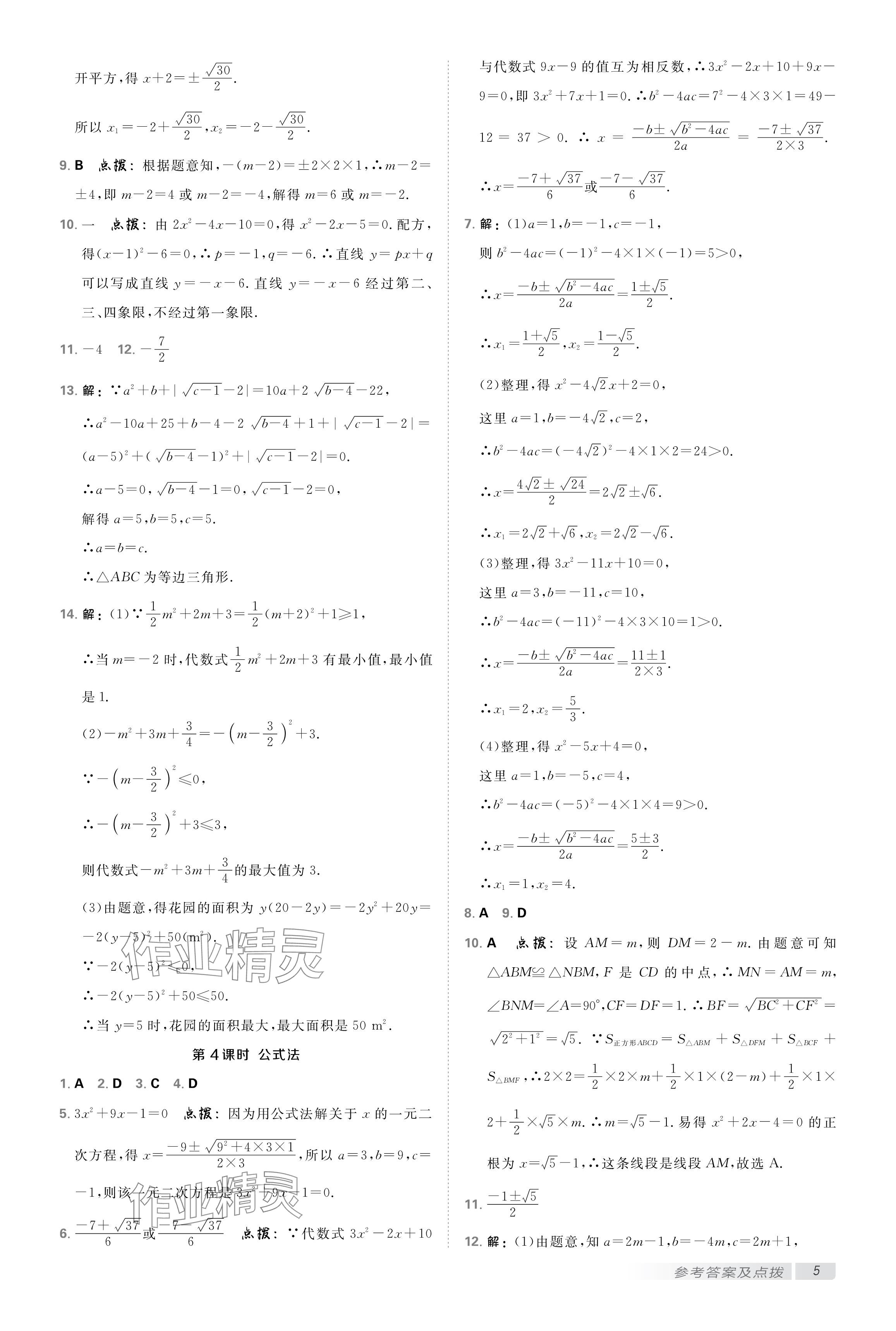 2024年點(diǎn)撥訓(xùn)練九年級數(shù)學(xué)上冊蘇科版 參考答案第4頁