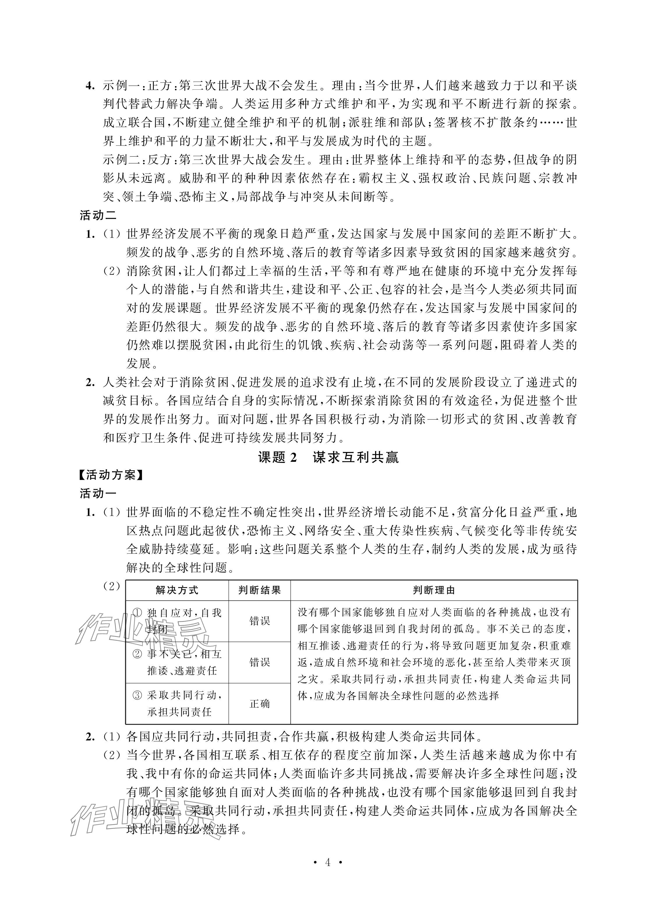 2024年优思优评九年级道德与法治下册人教版 参考答案第4页