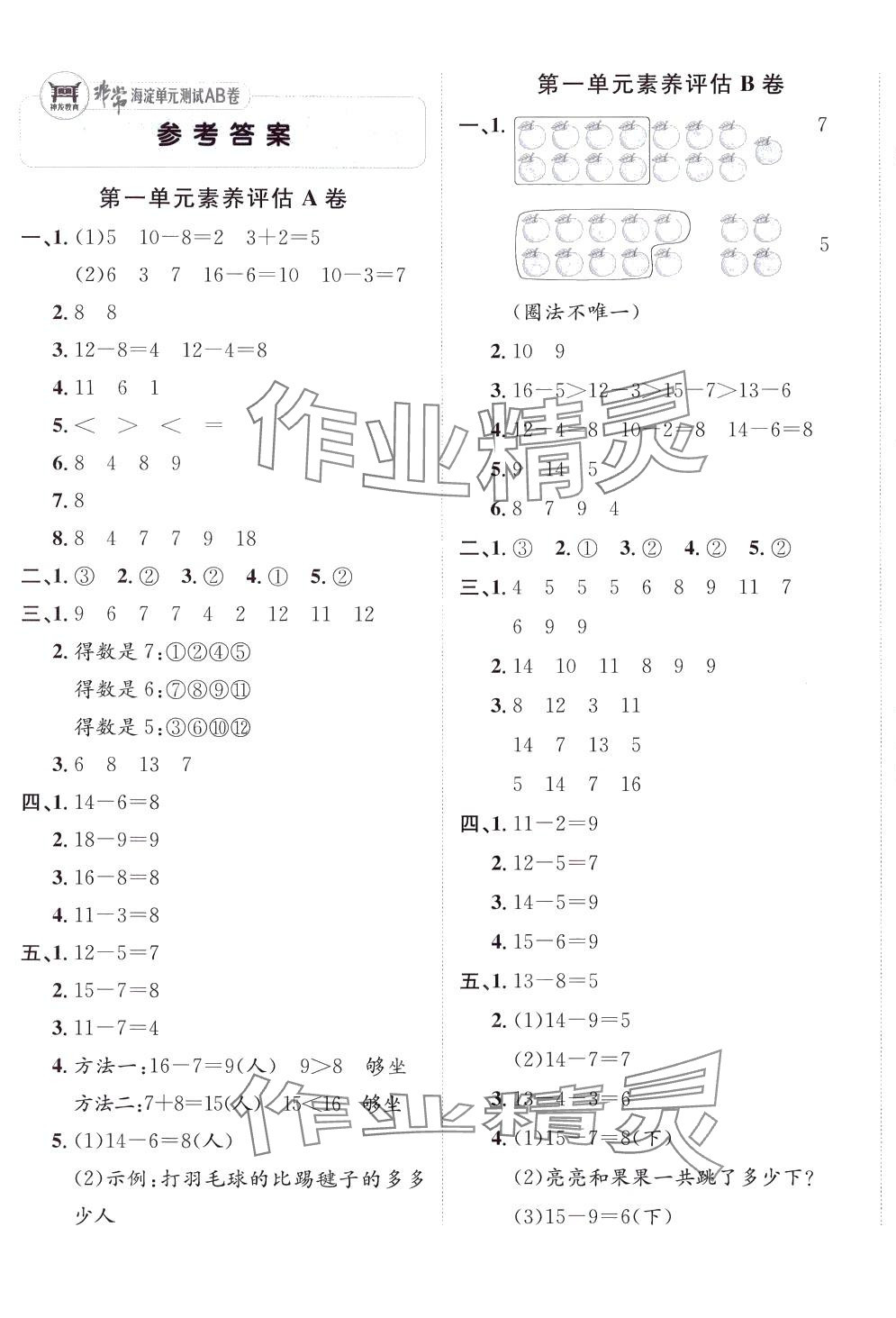 2024年海淀单元测试AB卷一年级数学下册青岛版 第1页