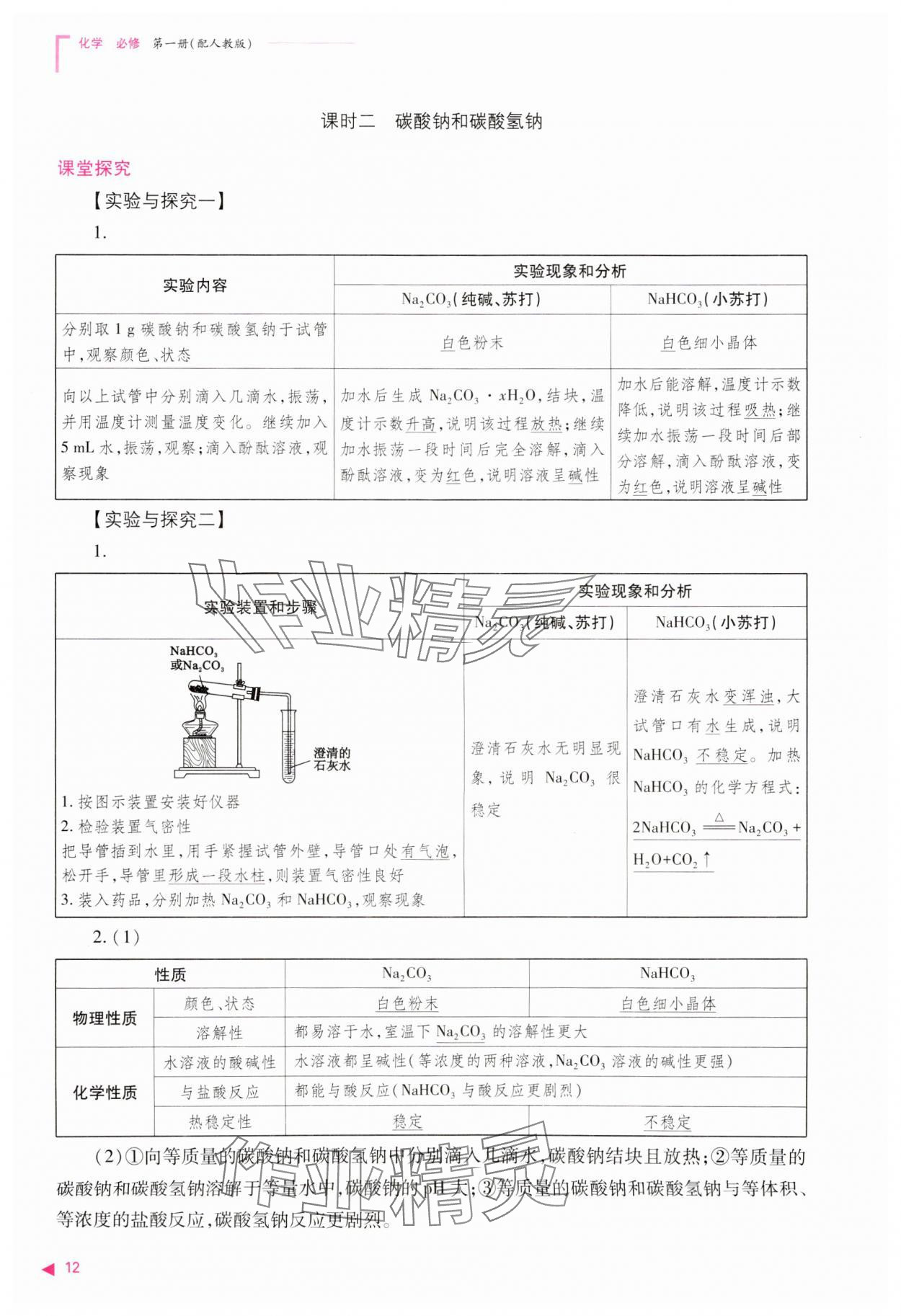 2023年普通高中新課程同步練習冊高中化學必修第一冊人教版 參考答案第12頁