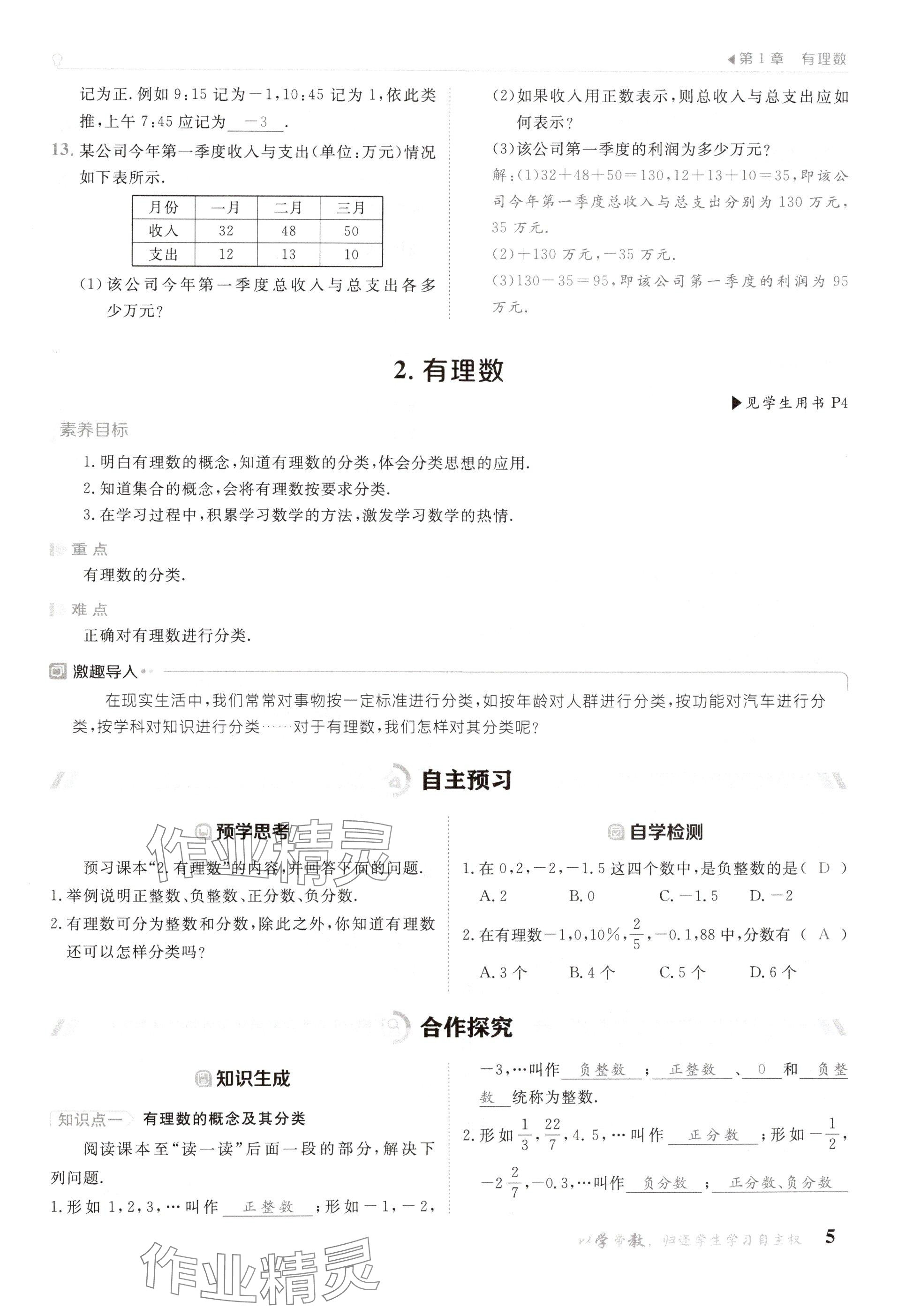 2024年金太阳导学案七年级数学上册华师大版 参考答案第5页