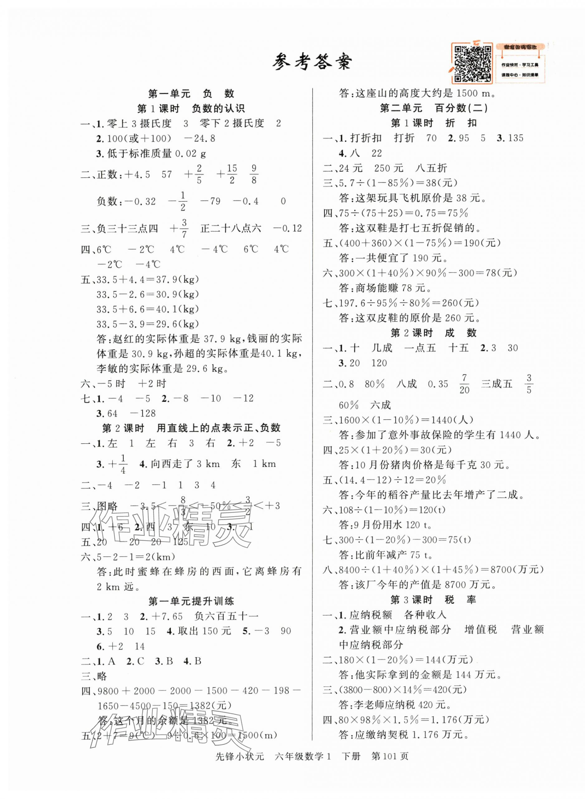 2024年先鋒小狀元六年級(jí)數(shù)學(xué)下冊(cè)人教版 第1頁(yè)