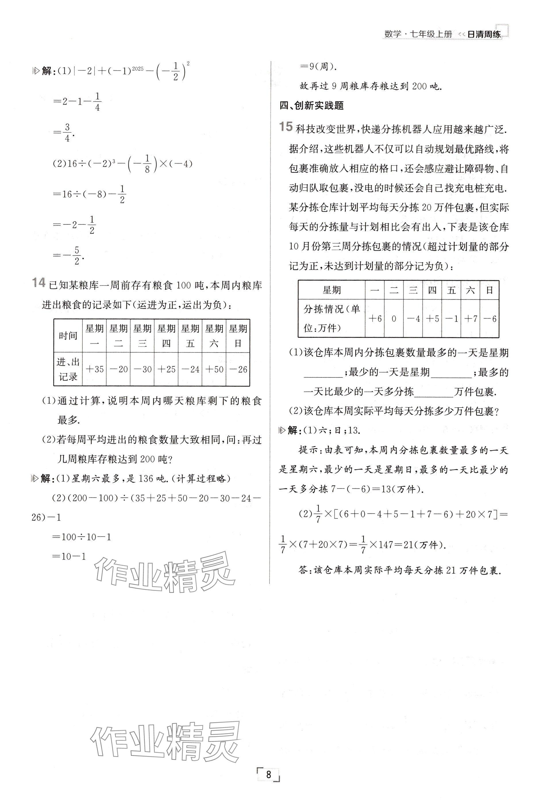 2024年日清周練七年級(jí)數(shù)學(xué)上冊(cè)人教版 參考答案第8頁(yè)