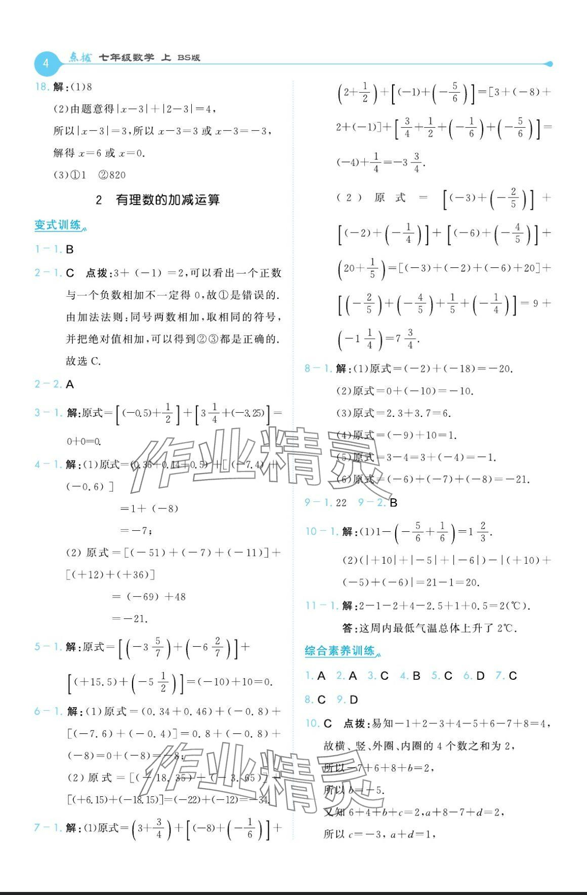 2024年特高級教師點撥七年級數(shù)學上冊北師大版 參考答案第4頁