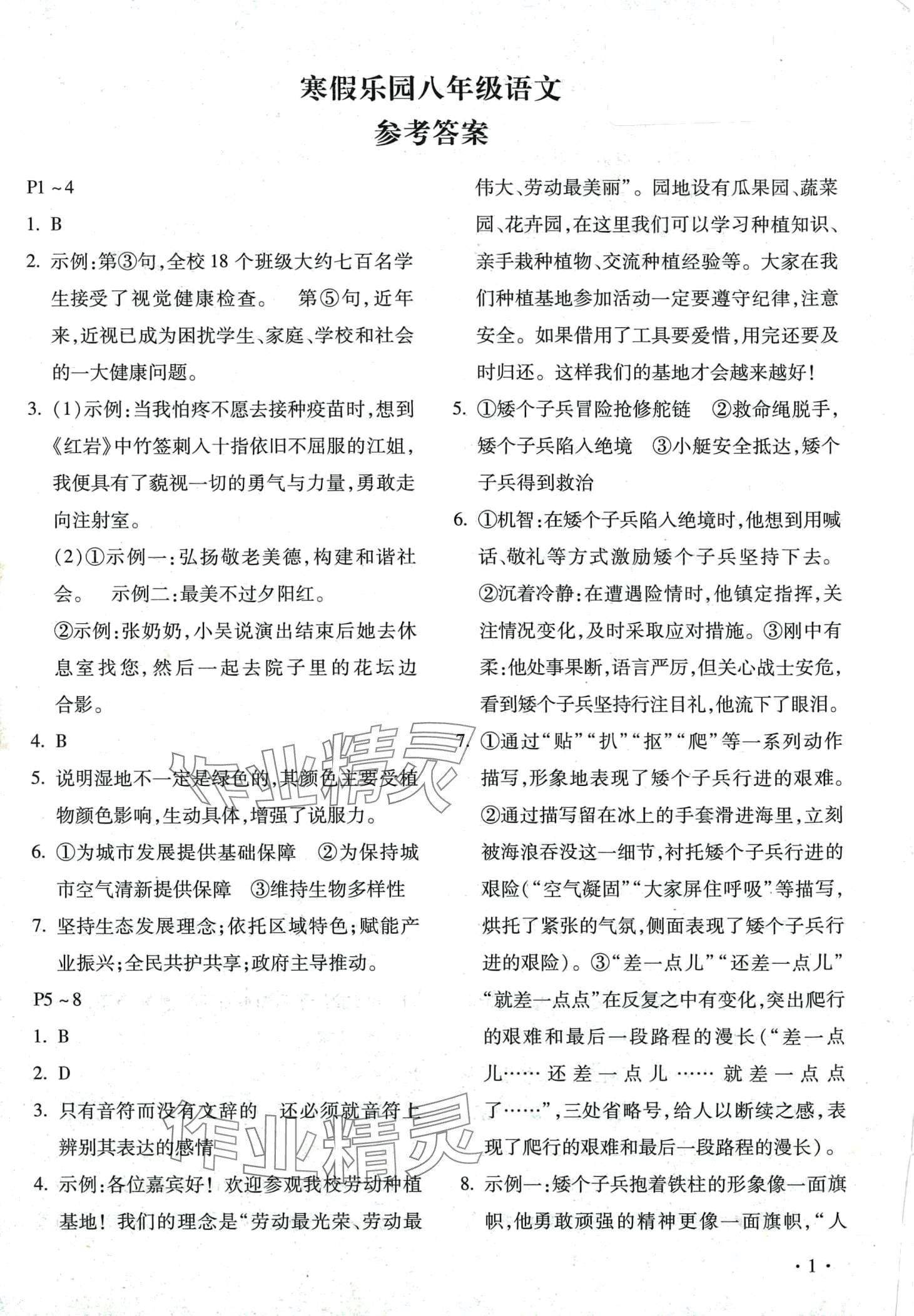 2024年寒假乐园北京教育出版社八年级语文河南专版 第1页