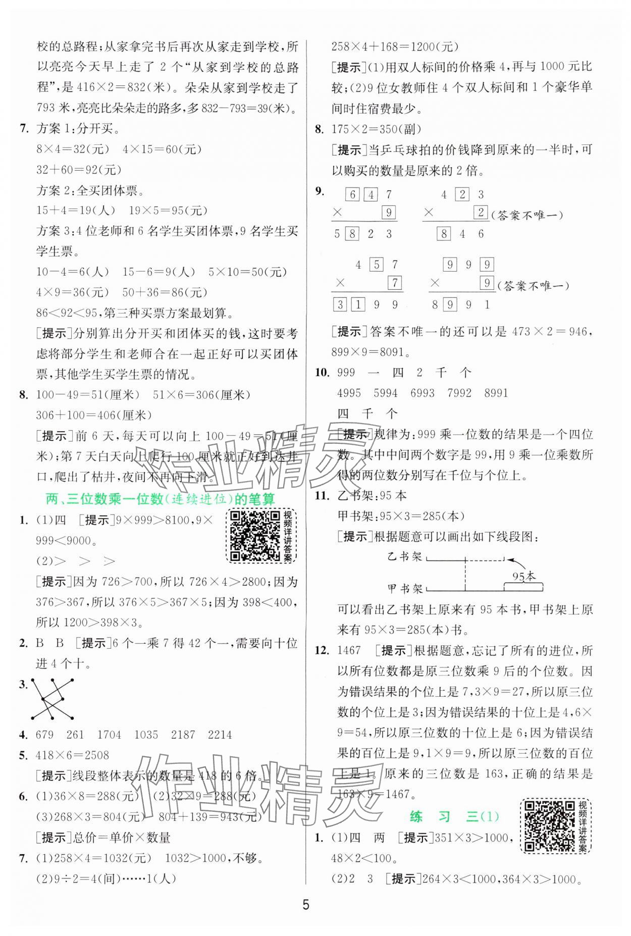 2024年實驗班提優(yōu)訓練三年級數(shù)學上冊蘇教版 參考答案第5頁