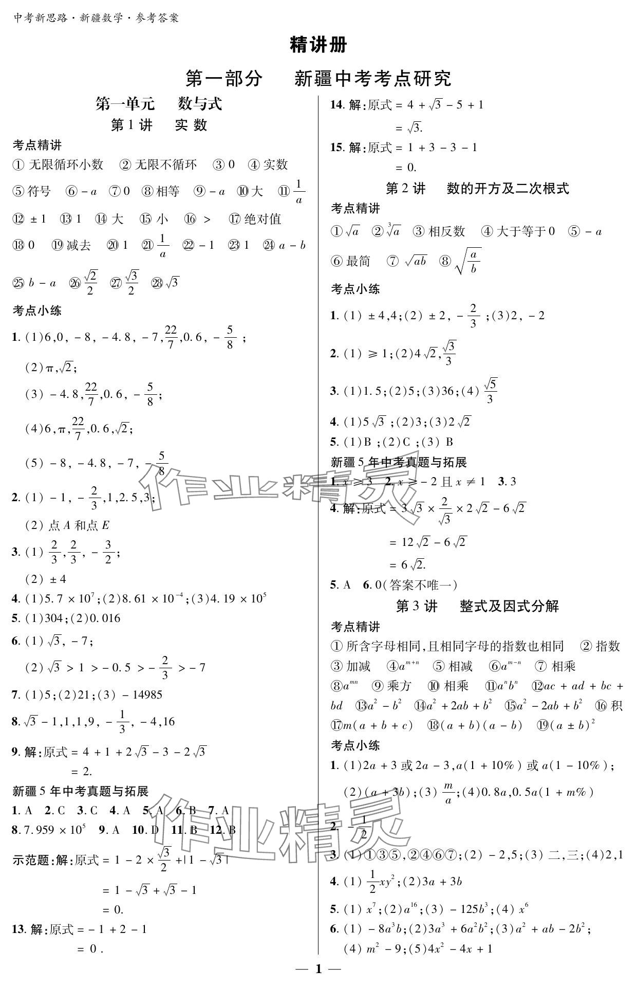 2024年中考新思路数学新疆专版 参考答案第1页