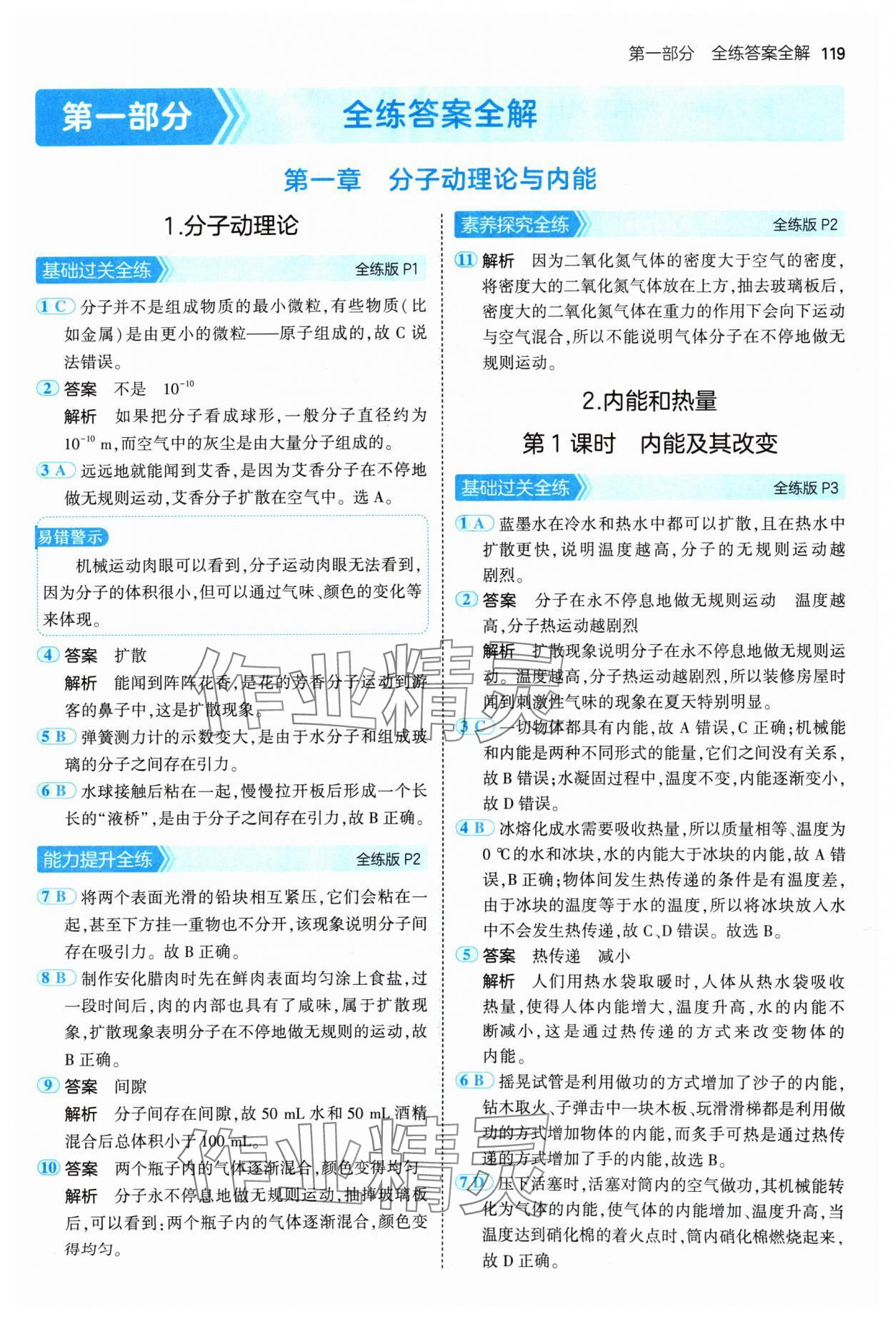 2024年5年中考3年模擬九年級物理上冊教科版 參考答案第1頁