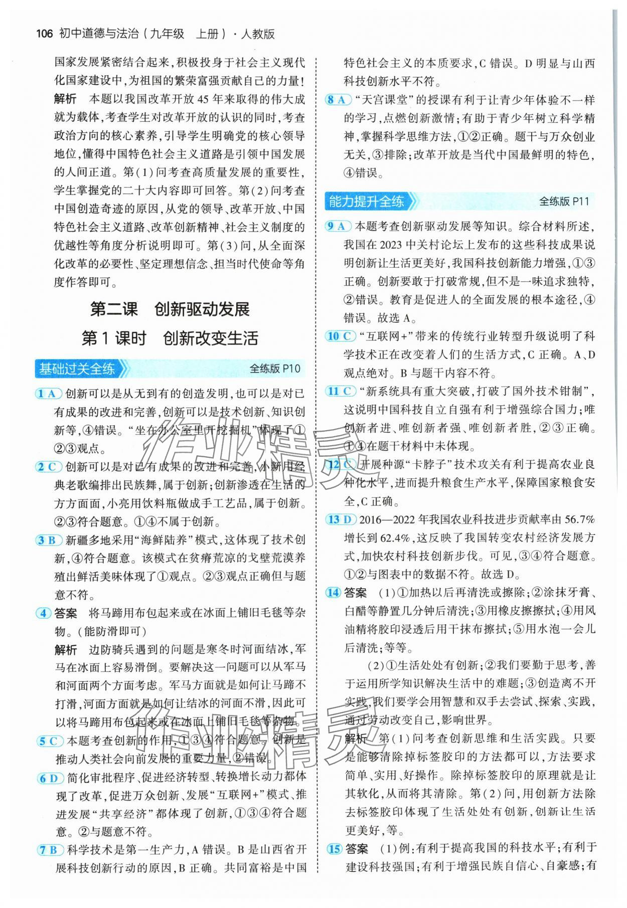 2024年5年中考3年模擬初中道德與法治九年級(jí)上冊(cè)人教版 參考答案第4頁