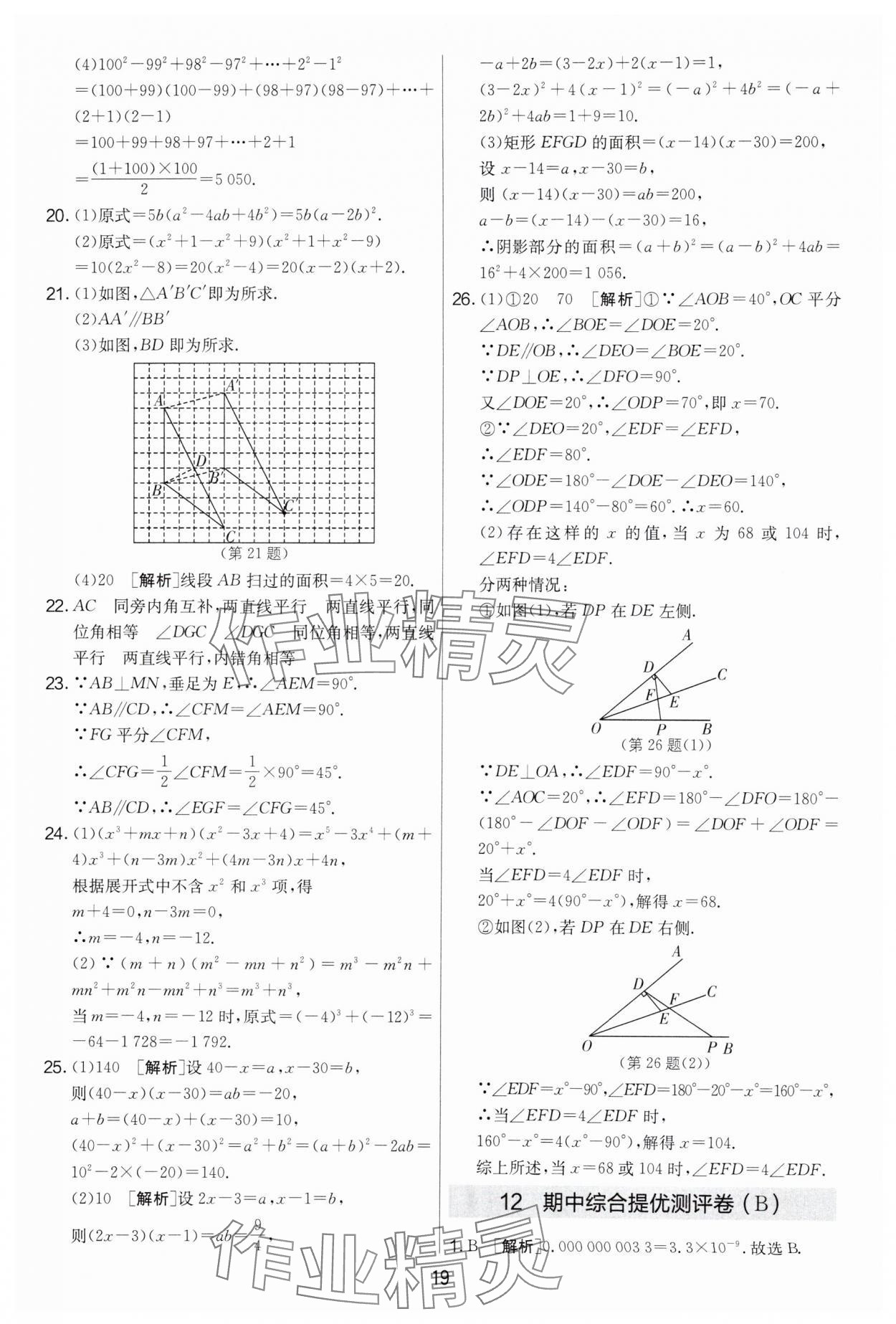 2024年实验班提优大考卷七年级数学下册苏科版 第19页