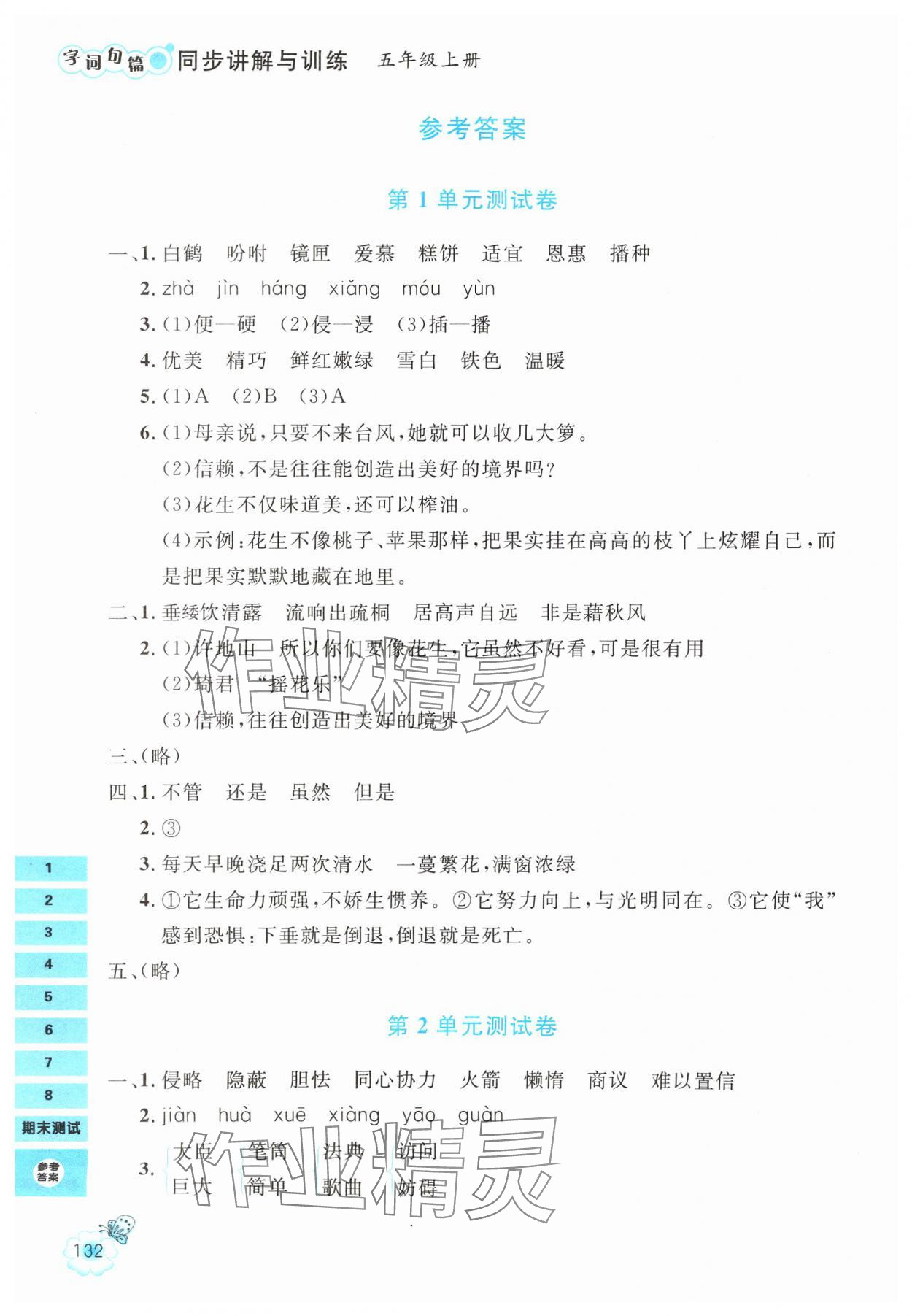 2024年字词句篇同步讲解与训练五年级语文上册人教版 参考答案第1页