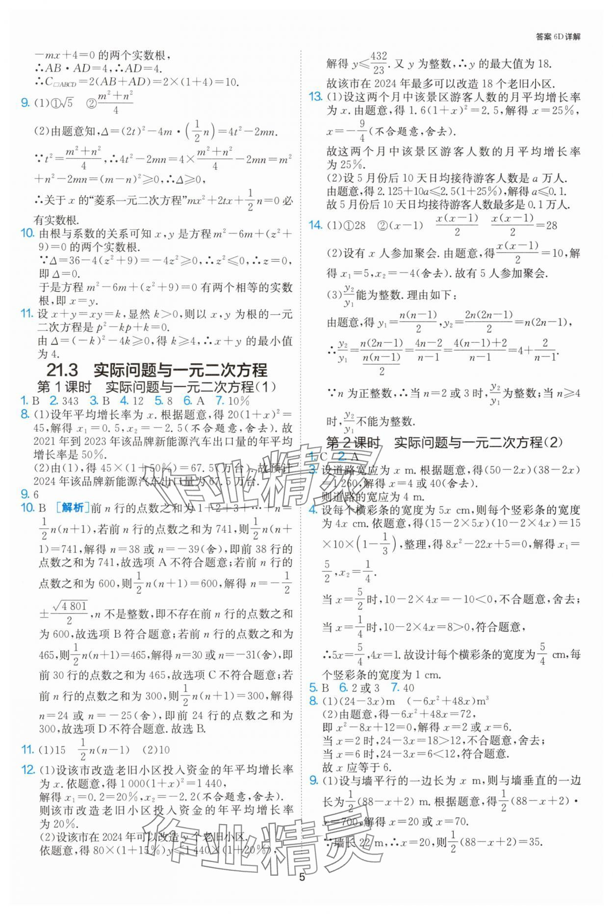 2024年課時訓練社九年級數學上冊人教版江蘇人民出版 參考答案第5頁