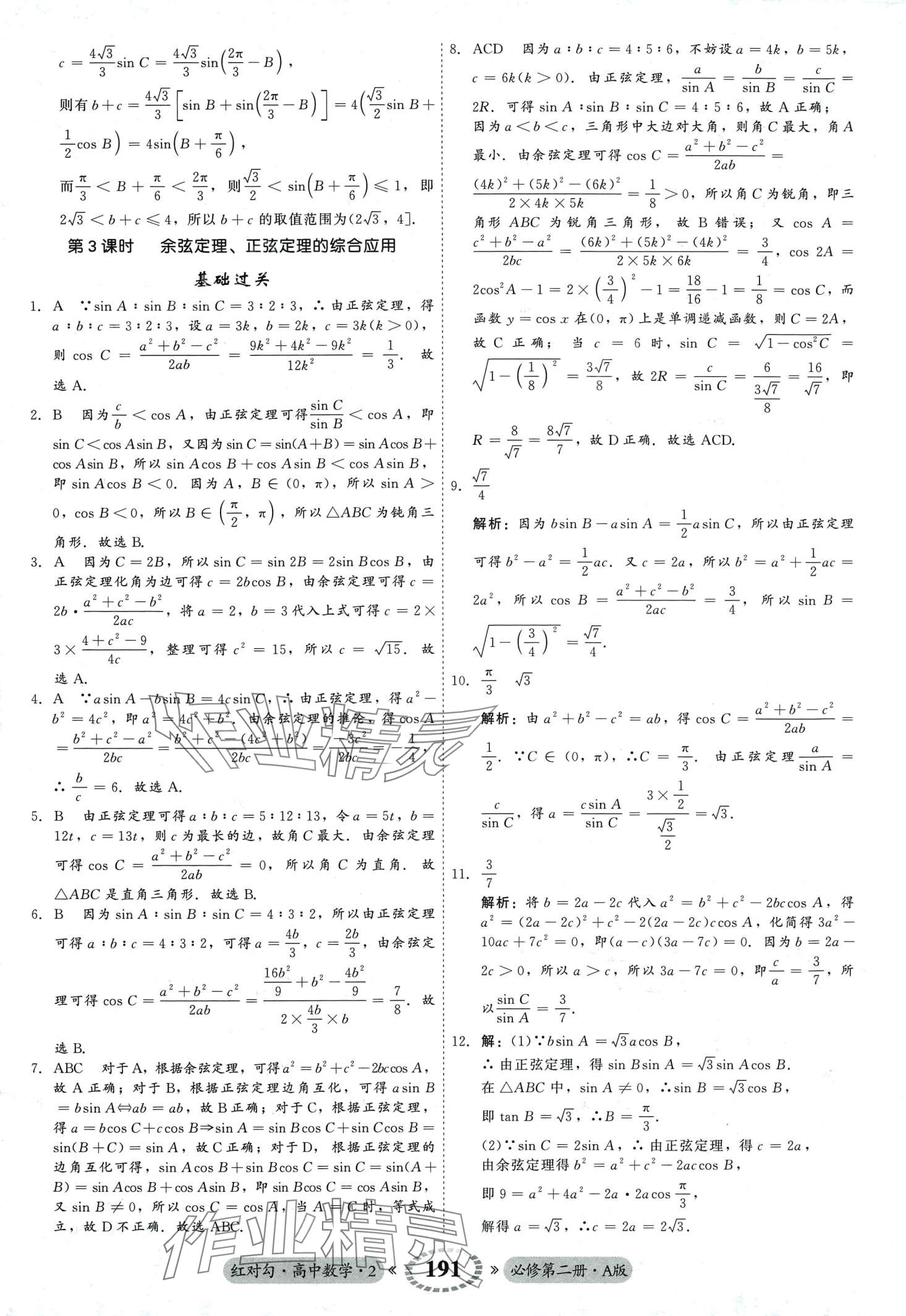 2024年红对勾45分钟作业与单元评估高中数学必修第二册人教版 第19页