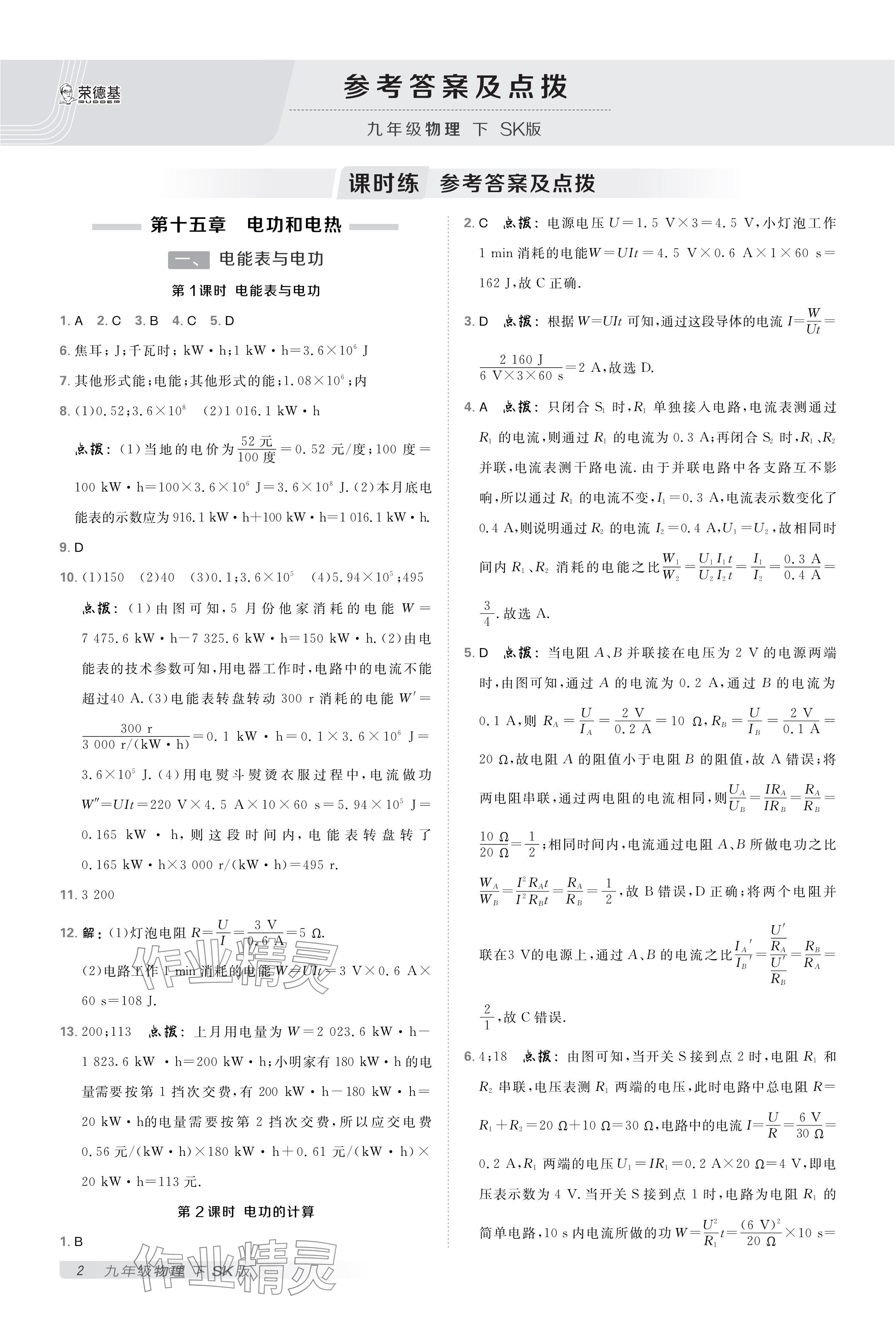 2025年點撥訓練九年級物理下冊蘇科版 參考答案第1頁