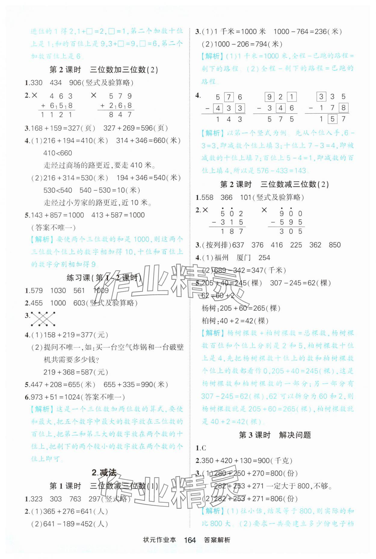 2024年黃岡狀元成才路狀元作業(yè)本三年級(jí)數(shù)學(xué)上冊(cè)人教版福建專版 第6頁(yè)