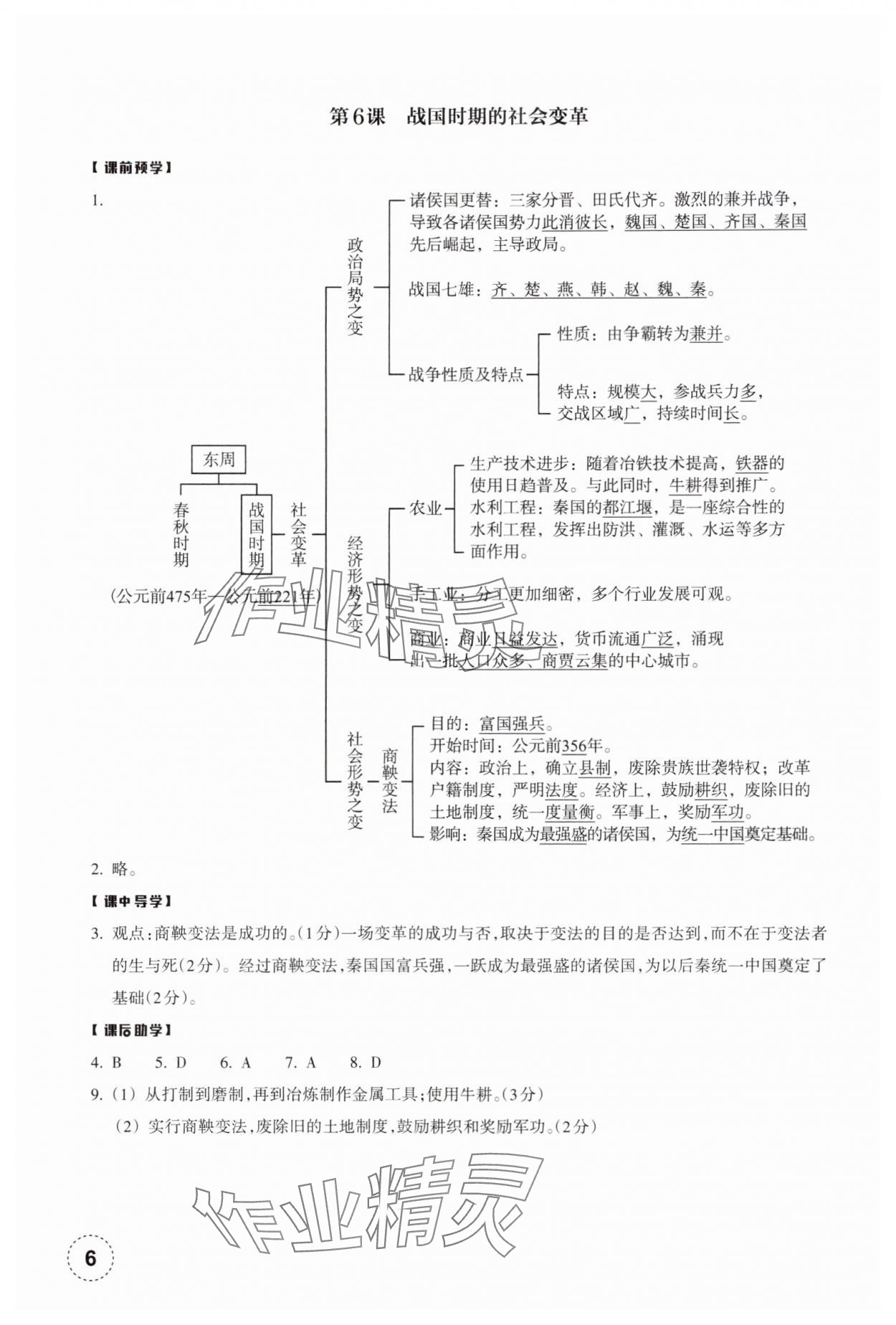 2024年作业本浙江教育出版社七年级历史上册人教版 参考答案第6页