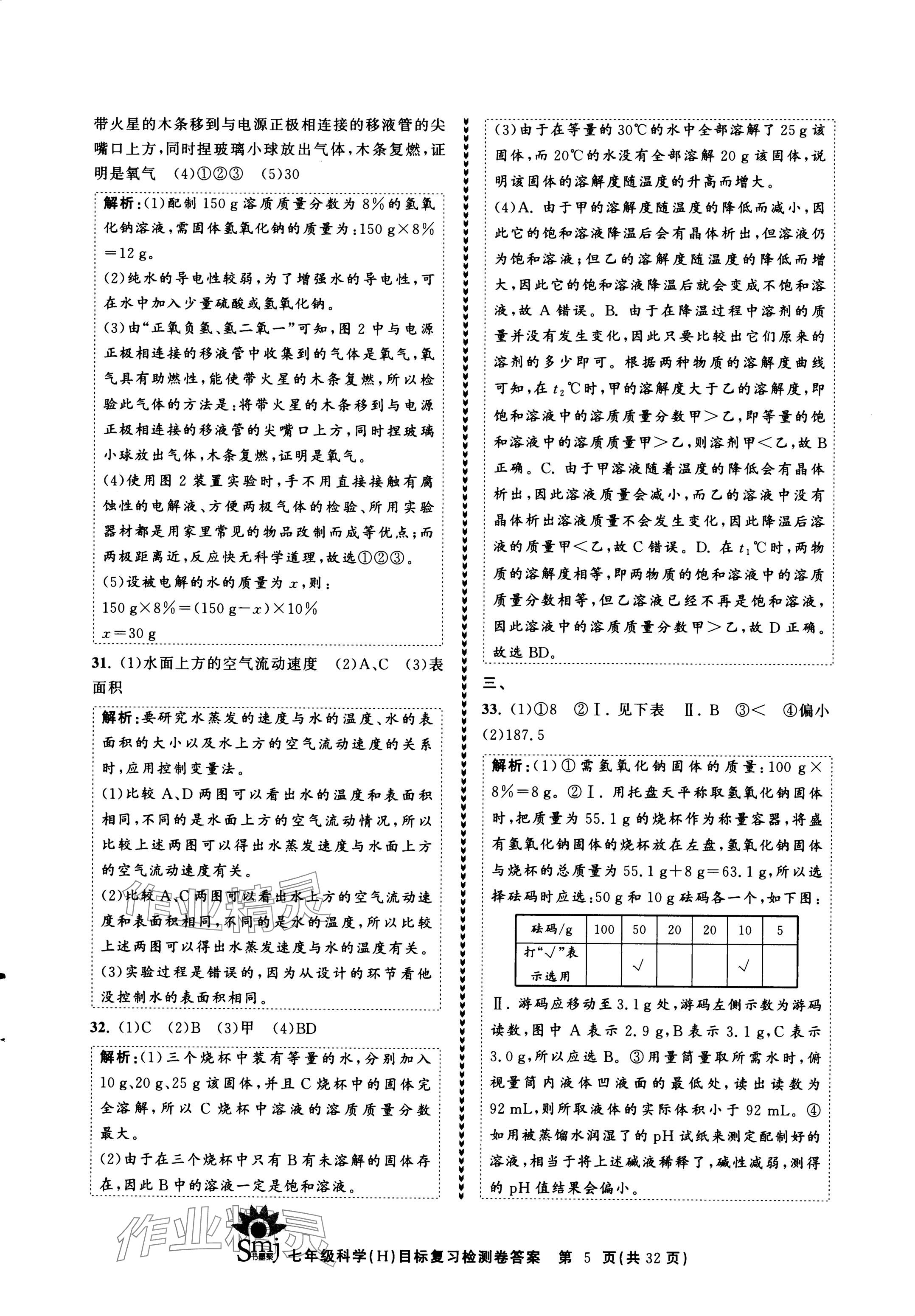 2024年目標(biāo)復(fù)習(xí)檢測(cè)卷七年級(jí)科學(xué)下冊(cè)華師大版 參考答案第5頁(yè)