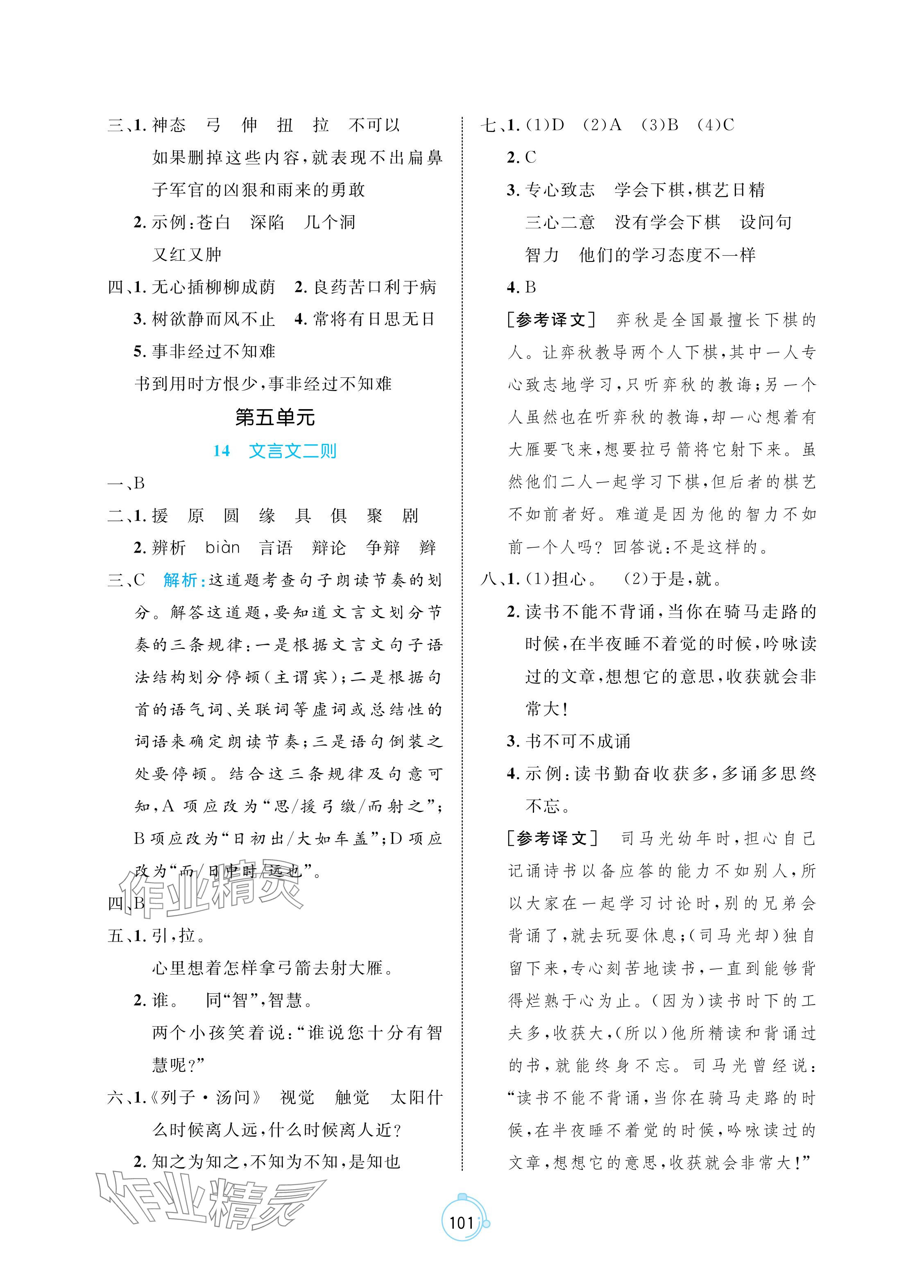 2024年黄冈名师天天练六年级语文下册人教版 参考答案第9页