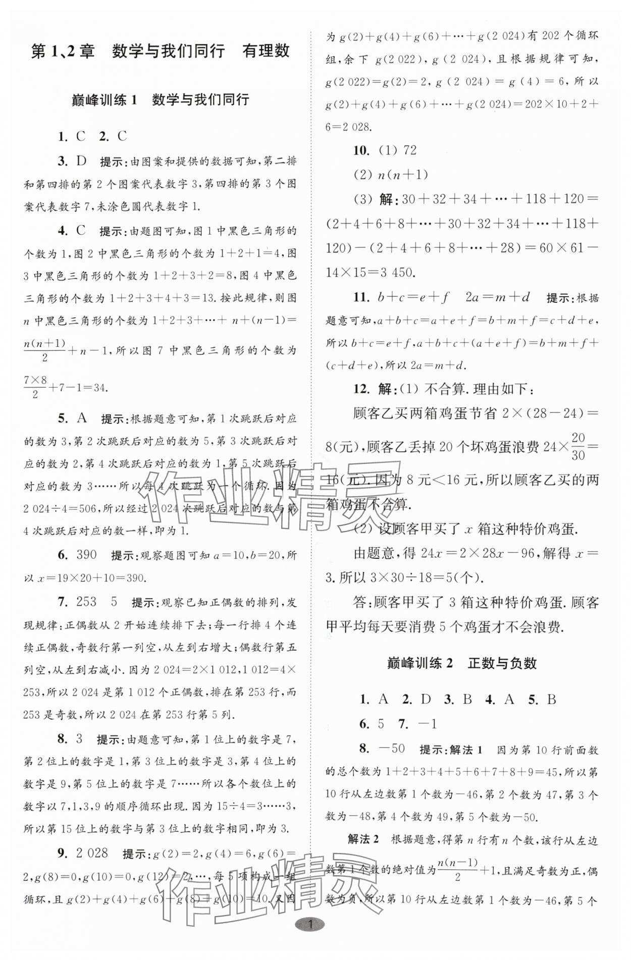 2024年小題狂做七年級(jí)數(shù)學(xué)上冊(cè)蘇科版巔峰版 參考答案第1頁(yè)