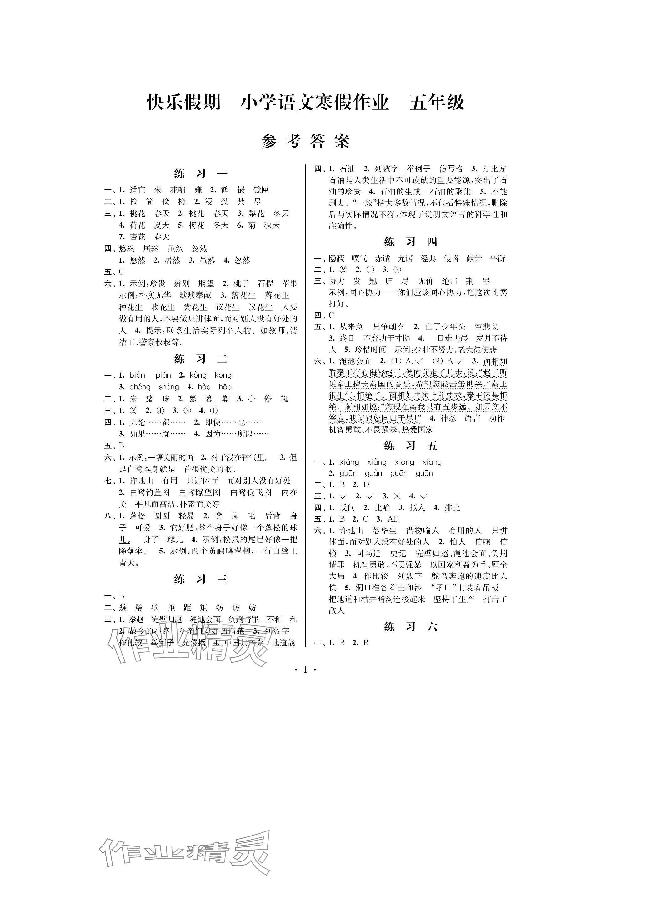 2024年快樂假期江蘇鳳凰科學(xué)技術(shù)出版社五年級(jí)語文人教版 參考答案第1頁