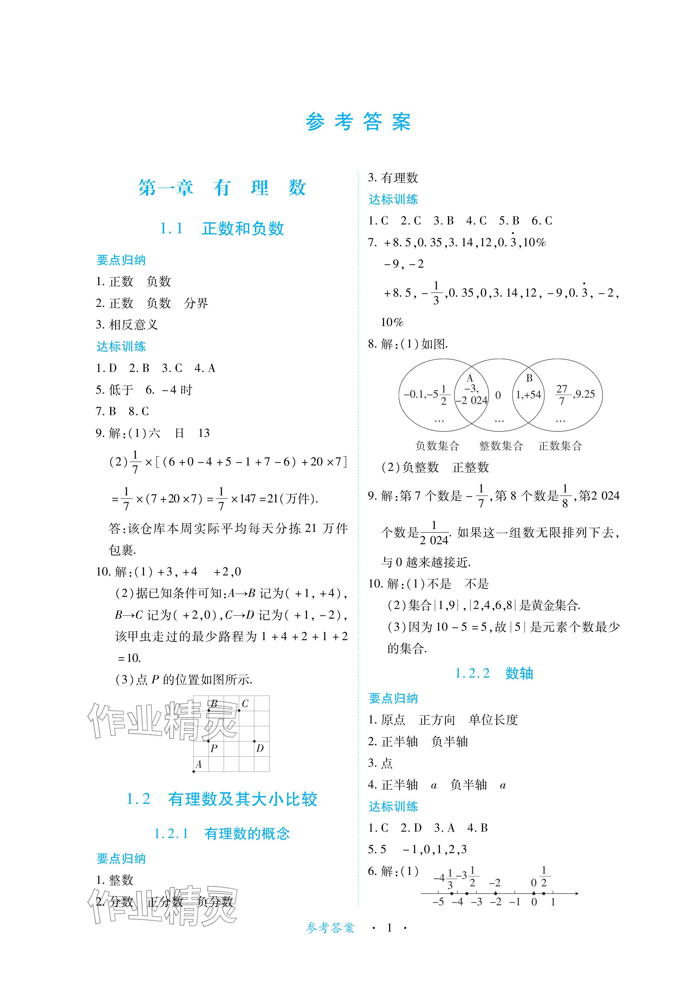 2024年一課一練創(chuàng)新練習(xí)七年級(jí)數(shù)學(xué)上冊(cè)人教版 參考答案第1頁(yè)