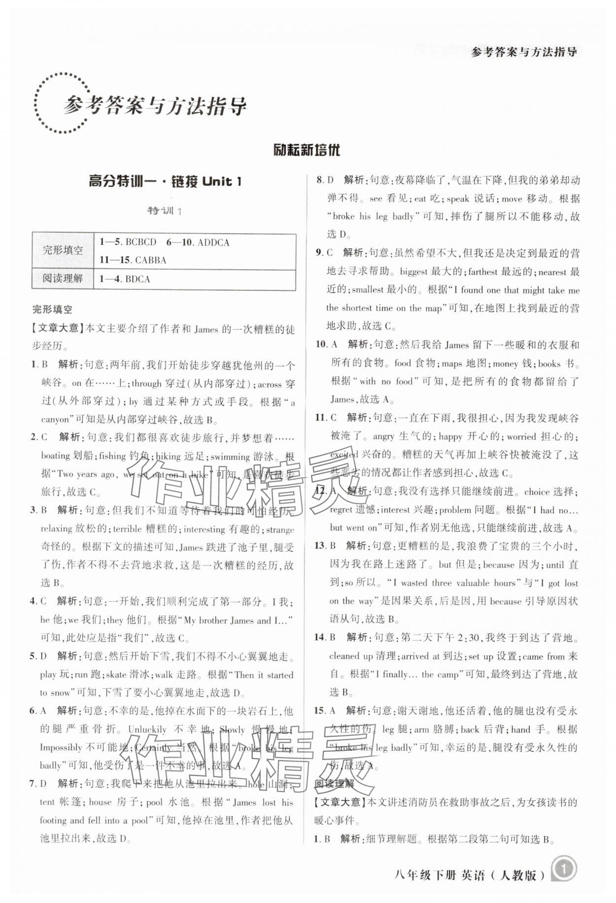 2024年励耘新培优八年级英语下册人教版 参考答案第1页