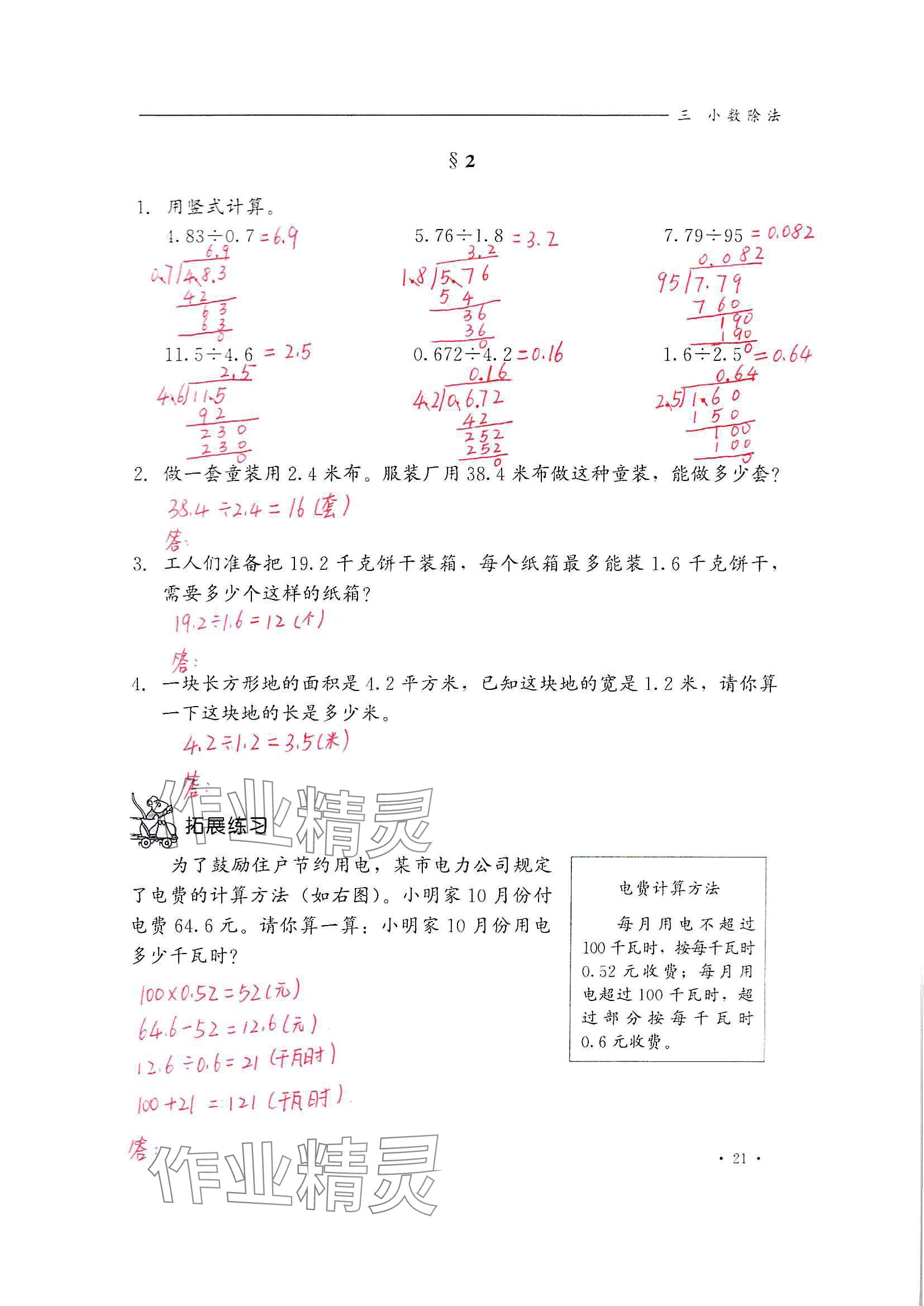 2024年同步練習(xí)冊(cè)河北教育出版社五年級(jí)數(shù)學(xué)上冊(cè)冀教版 參考答案第21頁(yè)