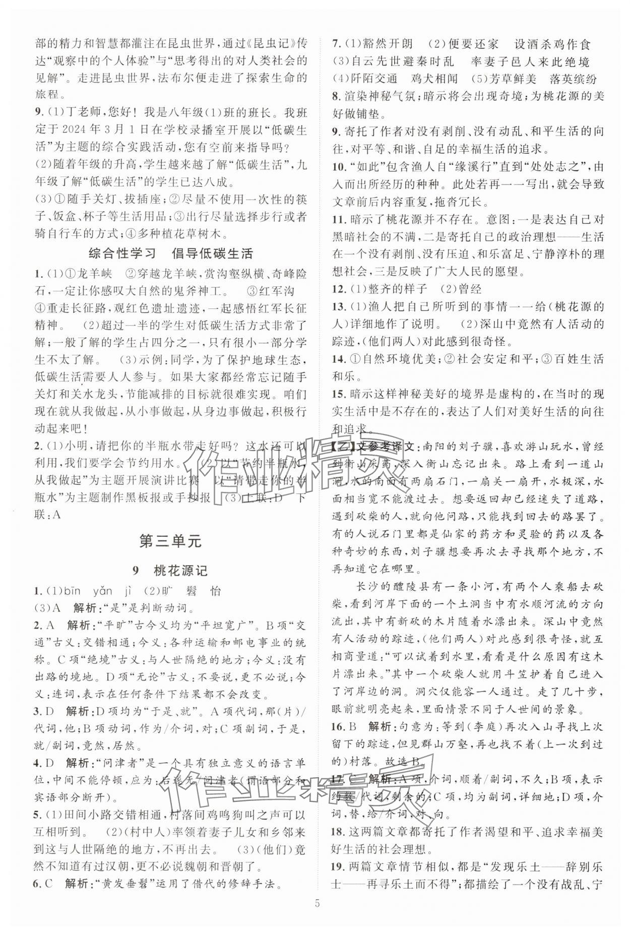 2024年优加学案课时通八年级语文下册人教版 参考答案第5页