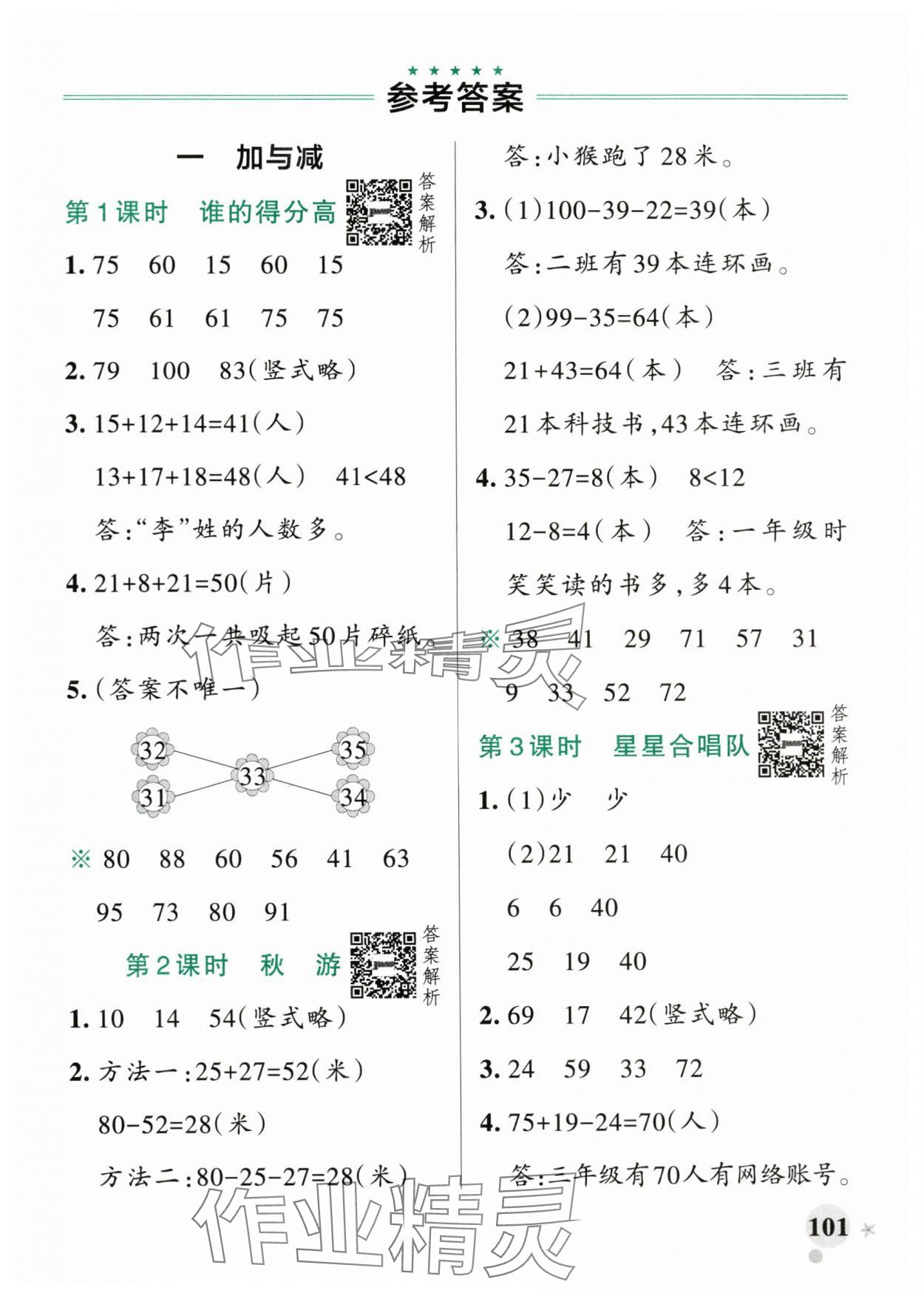 2024年小学学霸作业本二年级数学上册北师大版广东专版 参考答案第1页